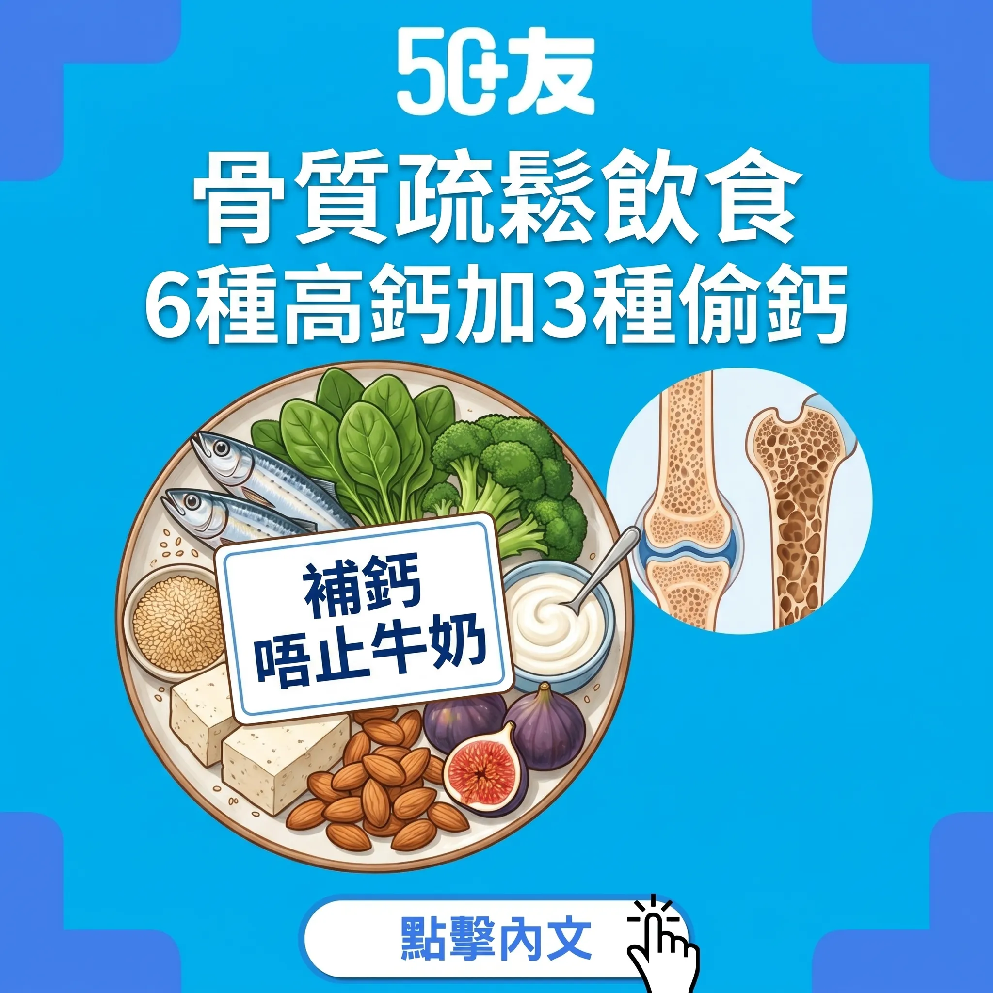 50+骨質疏鬆飲食！6種高鈣食物加每日食譜