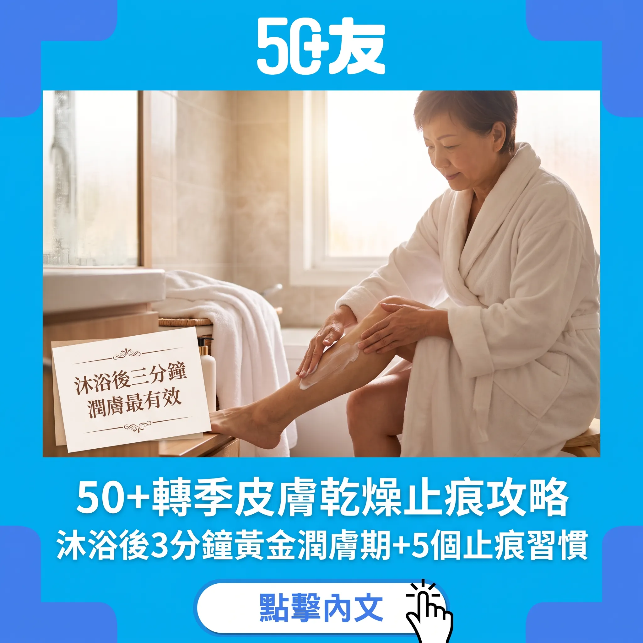 50+秋季皮膚乾燥止痕攻略：沐浴後3分鐘黃金潤膚期+5個止痕習慣