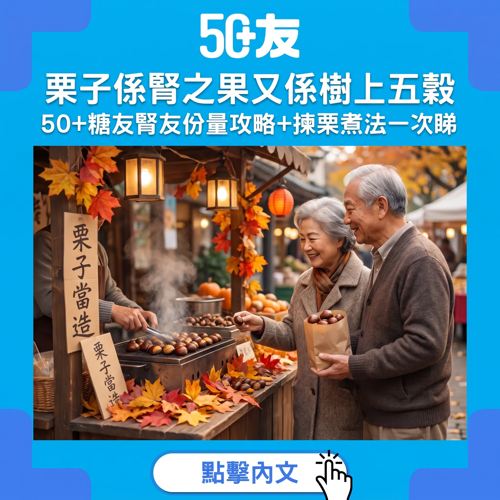 50+栗子當造指南：腎之果點食最健康？糖友腎友份量+揀栗煮法全攻略