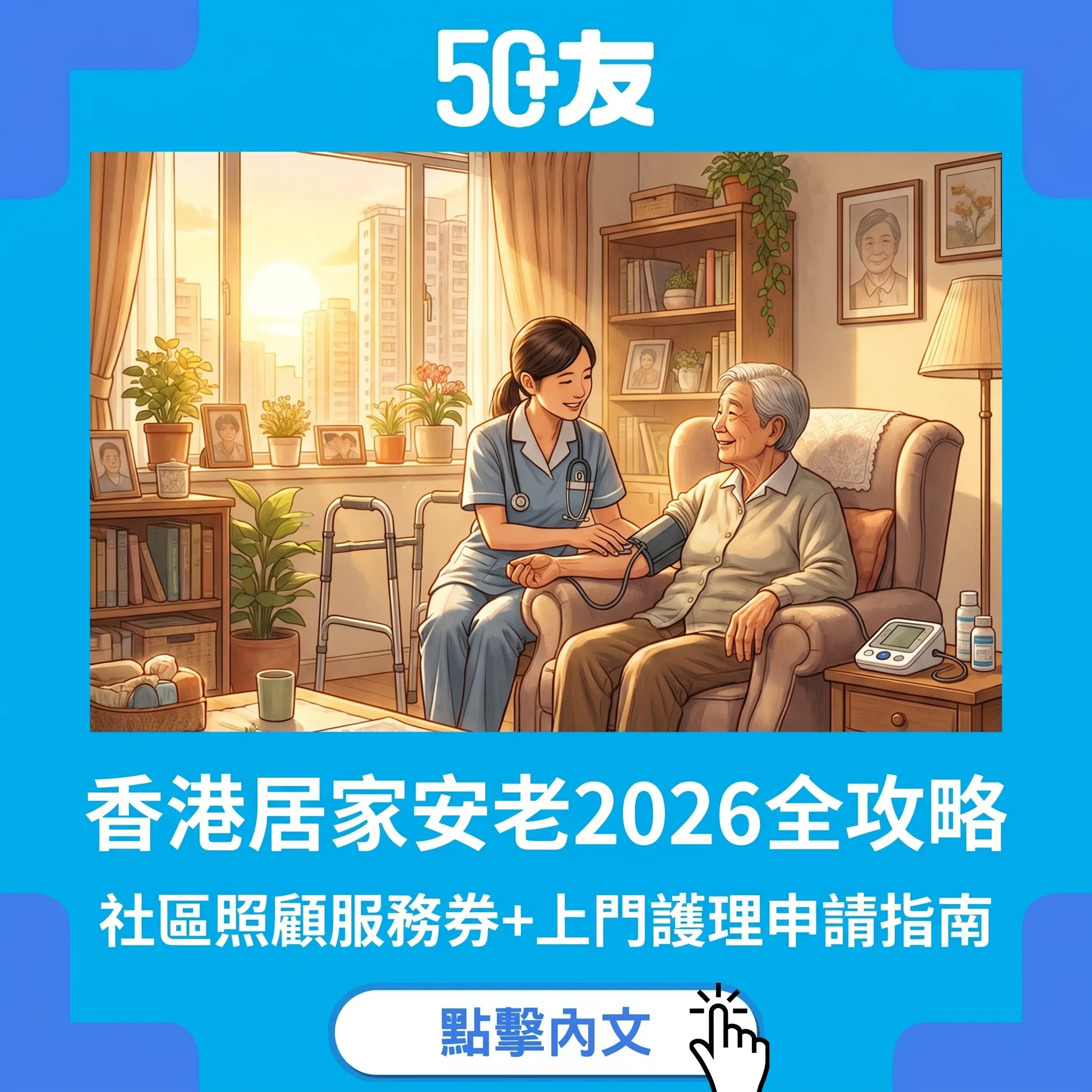 香港居家安老2026全攻略！社區照顧服務券+上門護理申請指南