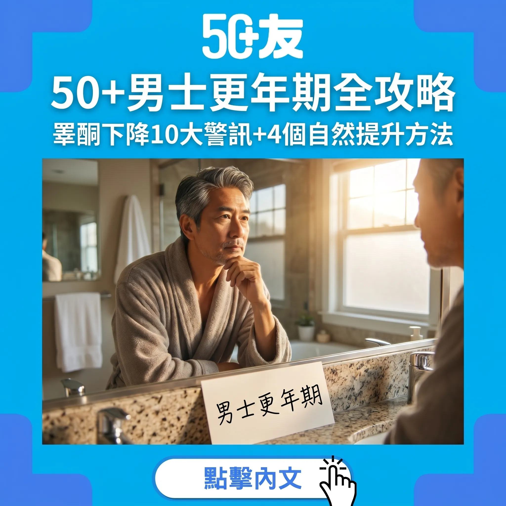 50+男士更年期全攻略：睪酮下降10大警訊+4個自然提升方法