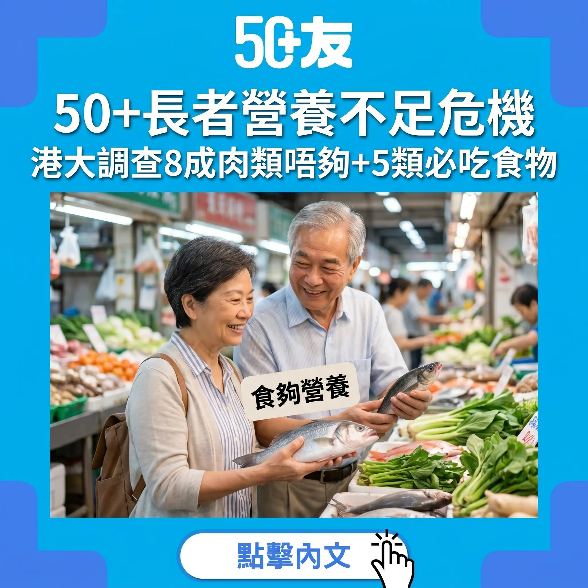 50+長者營養不足危機｜港大11,467人調查：8成肉類唔夠+5類必吃食物