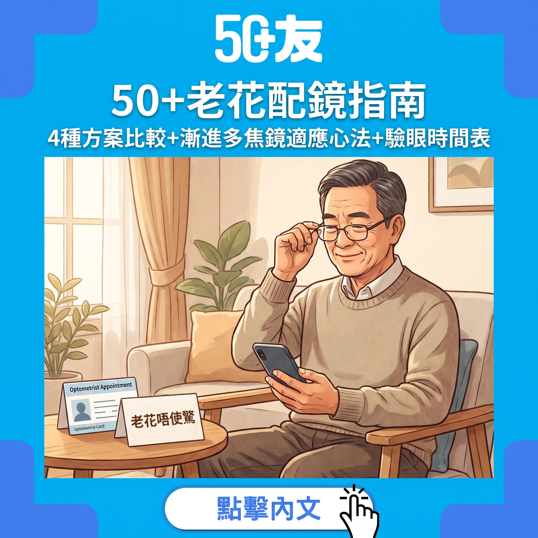 50+老花全攻略：4種配鏡方案比較——漸進鏡適應心法+驗眼時間表