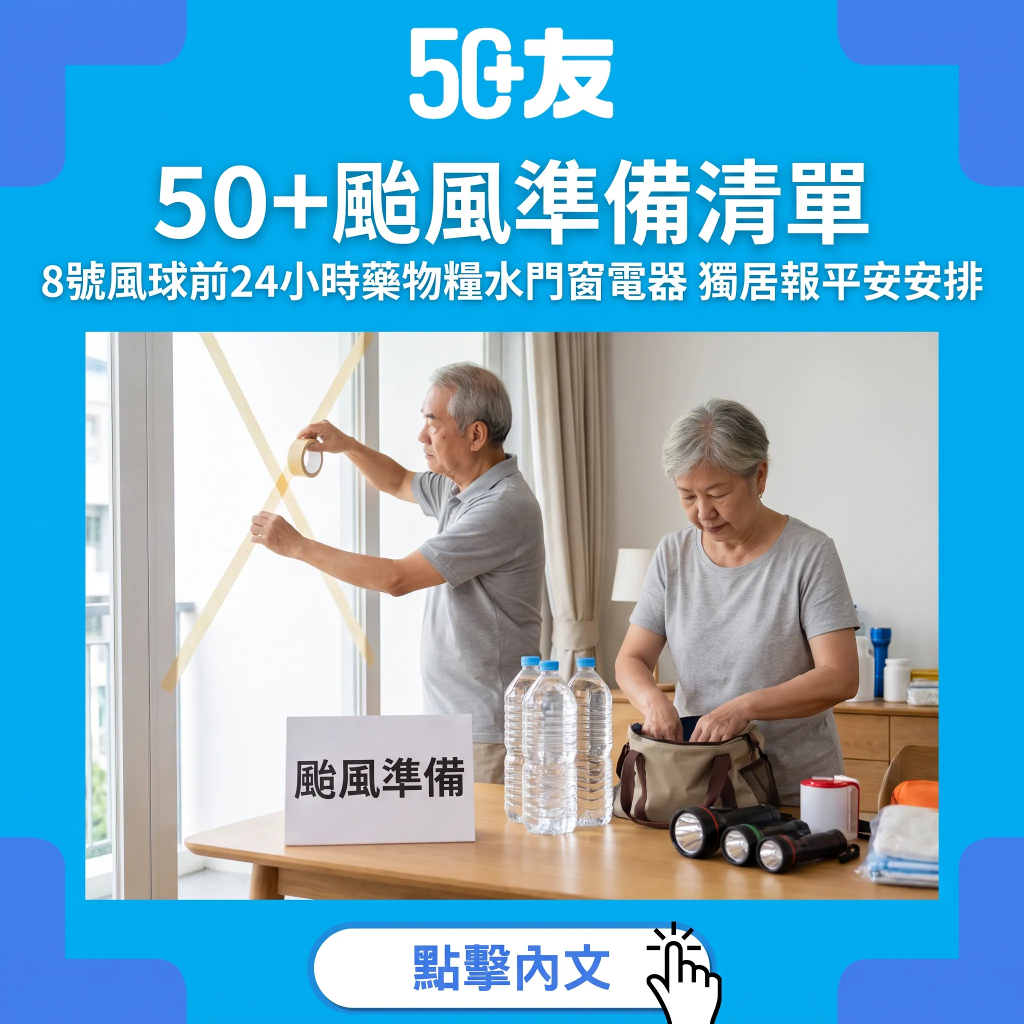 50+颱風準備清單：8號風球前24小時要做嘅事｜藥物糧水門窗電器+獨居報平安安排