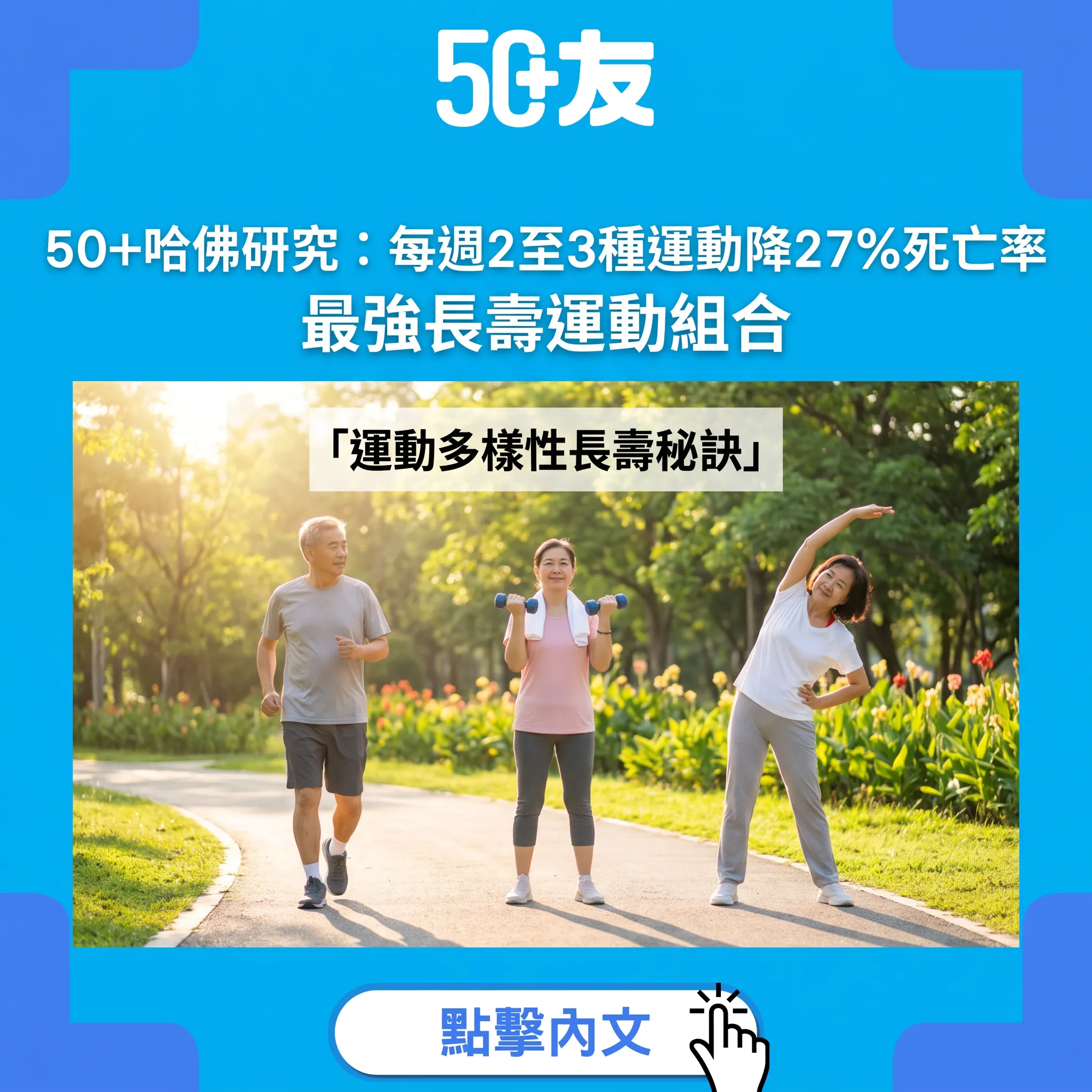 50+哈佛研究：每週2至3種運動降27%死亡率！最強長壽運動組合