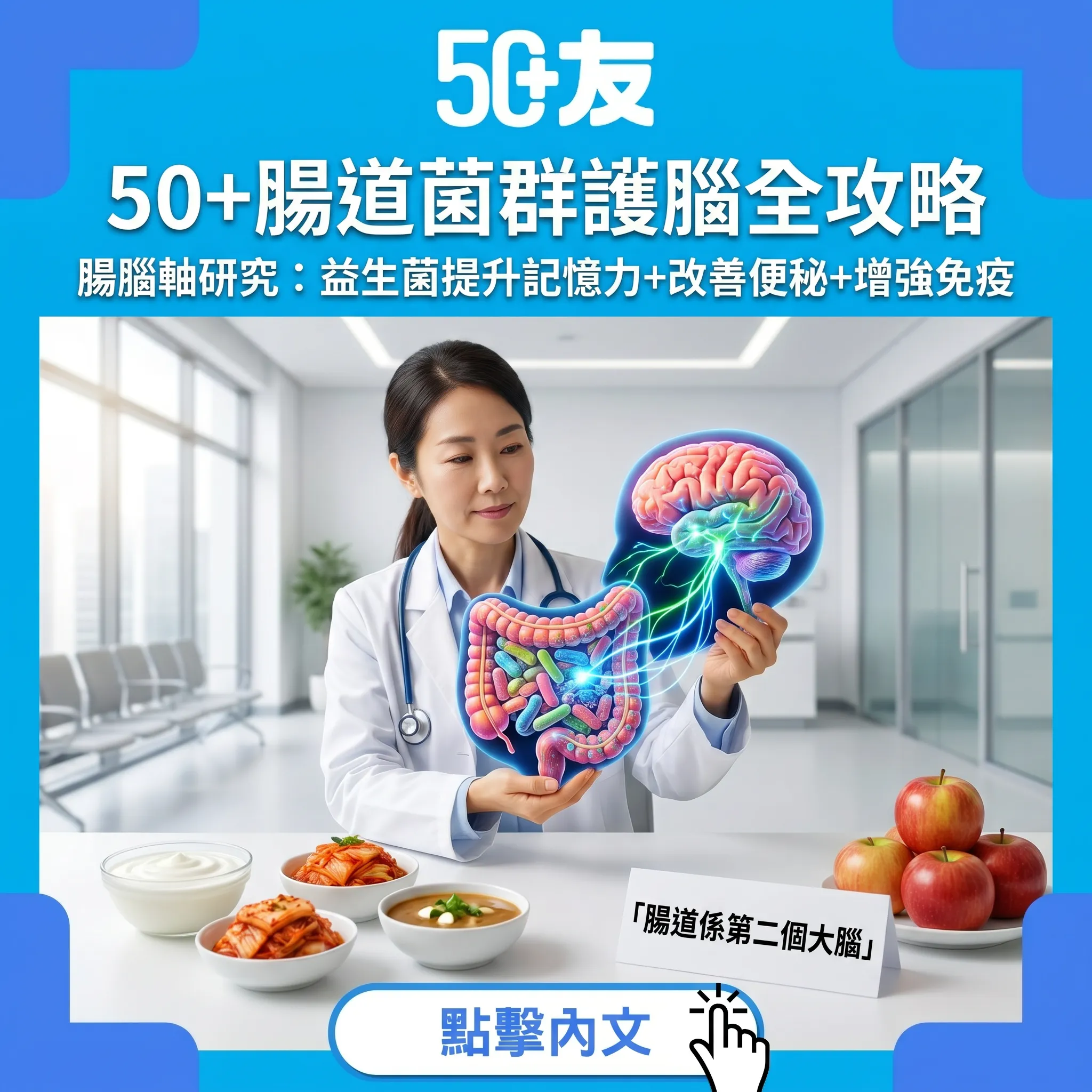 50+腸道菌群護腦全攻略：「第二個大腦」如何影響記憶力、情緒同免疫力