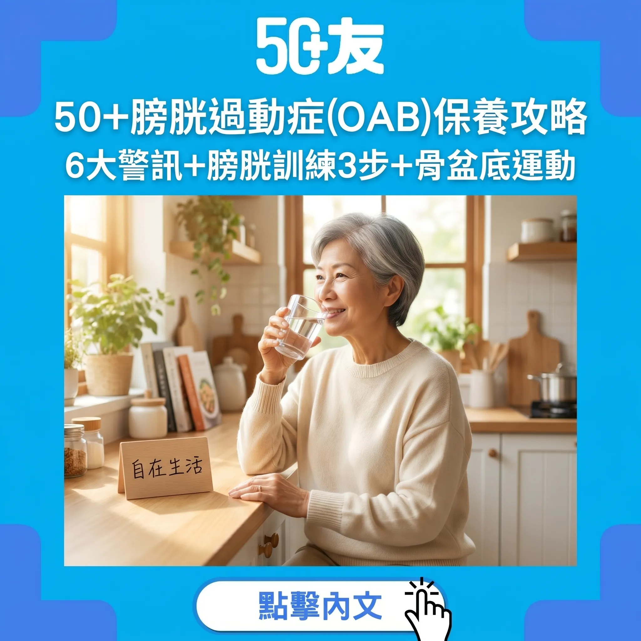50+膀胱過動症(OAB)保養攻略｜6大警訊+膀胱訓練3步+骨盆底運動+飲食調整