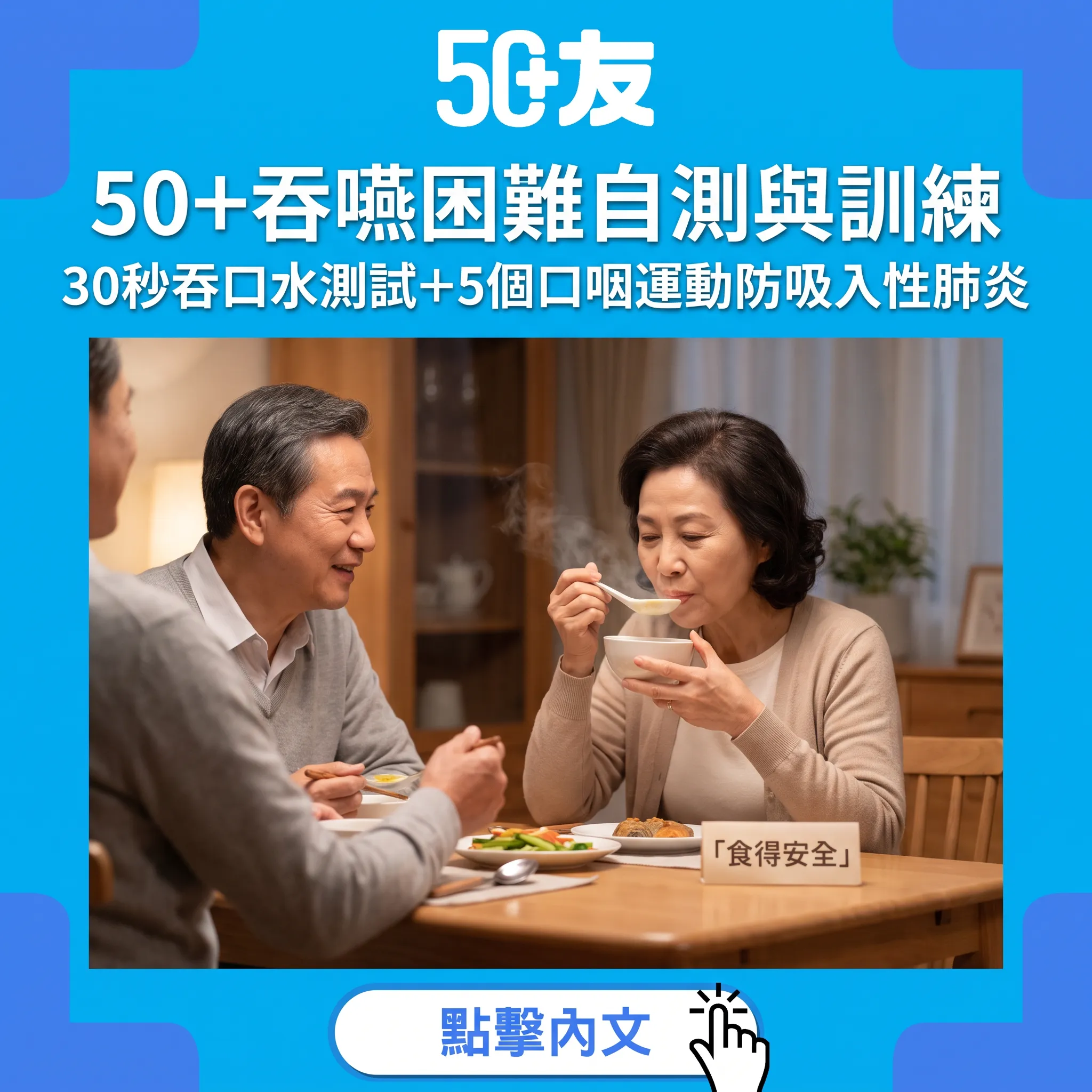 50+吞嚥力保養指南：30秒自測+5個口咽訓練動作，預防吸入性肺炎