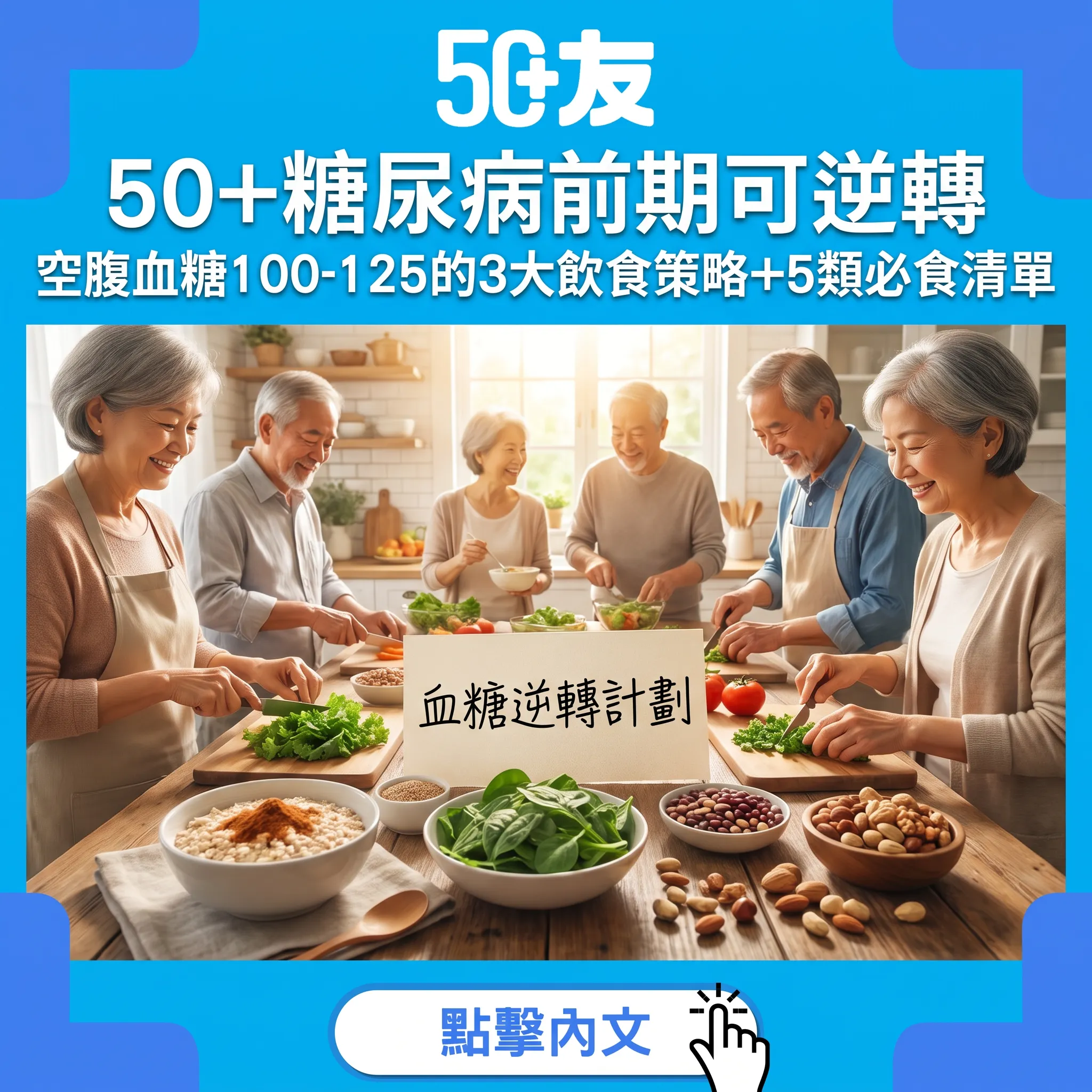 50+糖尿病前期可逆轉！空腹血糖100-125：3大飲食策略+5類必食+逆轉成功案例