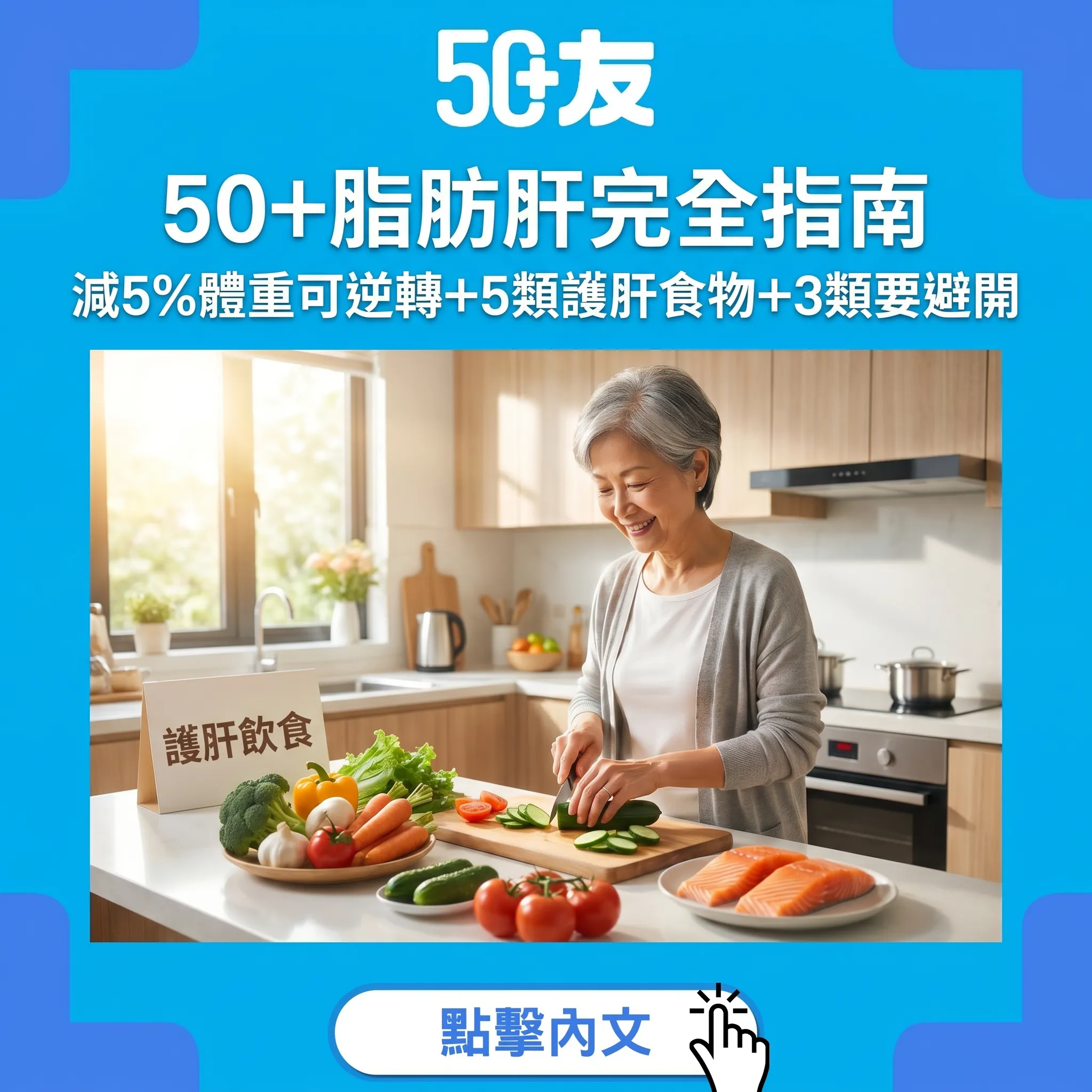 50+脂肪肝完全指南｜3成人有卻唔知！減5%體重可逆轉+5類護肝食物