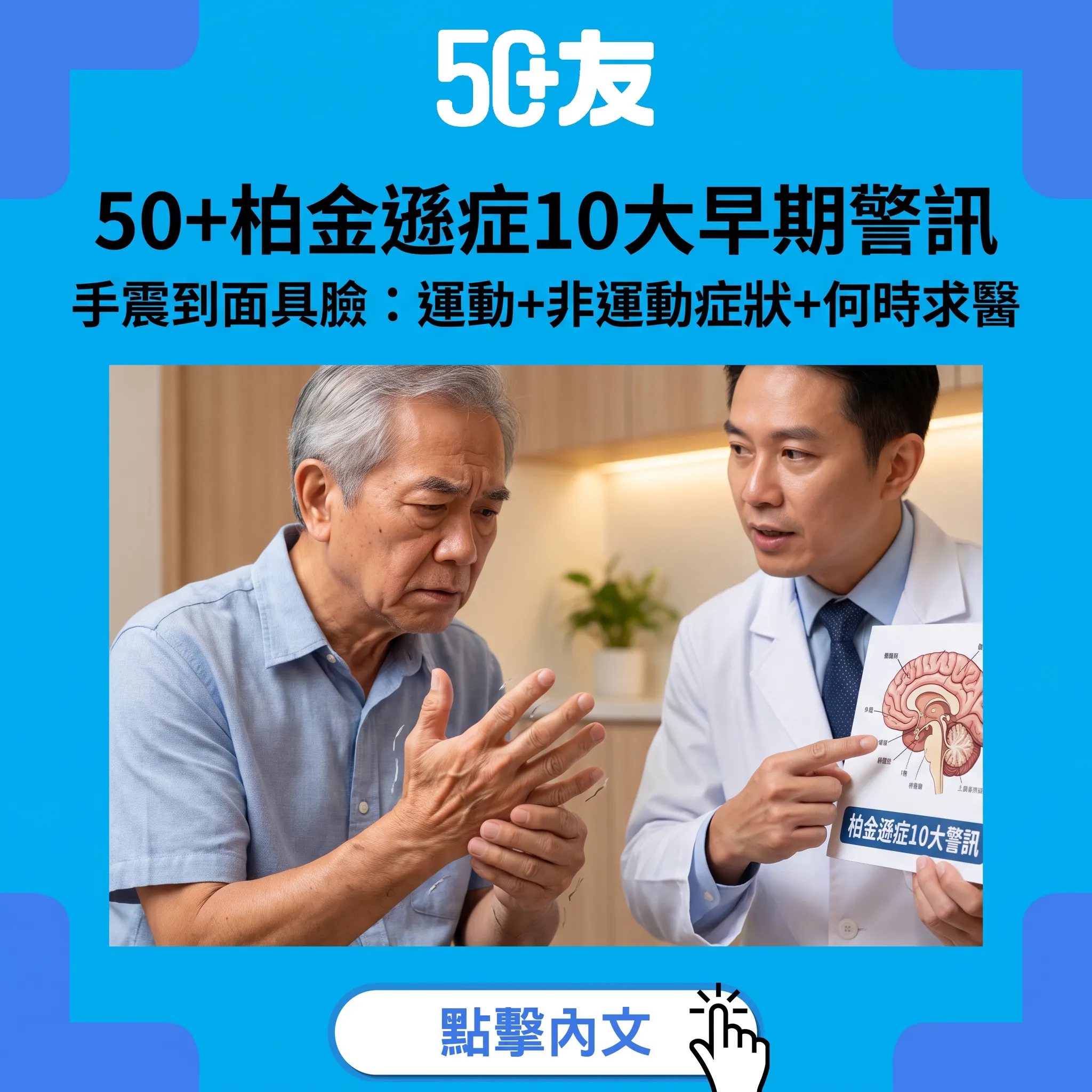 50+柏金遜症早期10大警訊全解析｜手震到面具臉：運動+非運動症狀+香港腦神經科資源