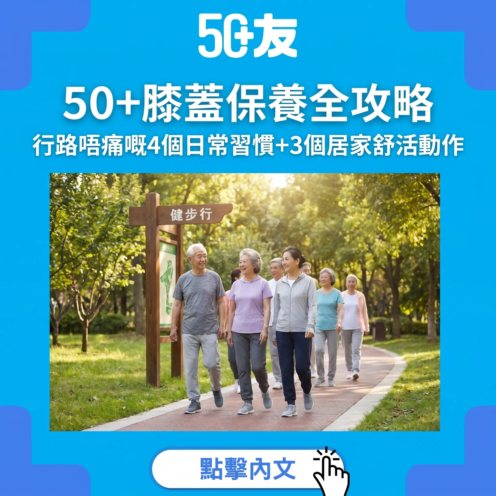 50+膝蓋保養全攻略｜行路唔痛嘅4個日常習慣+3個居家舒活動作