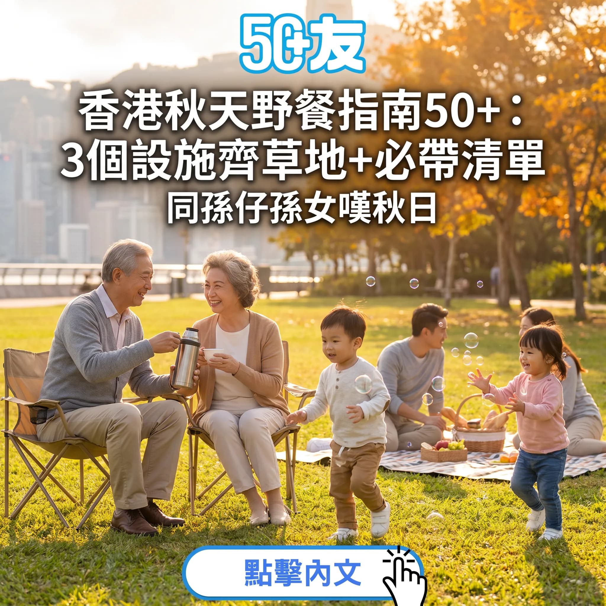 香港50+秋天野餐指南：3個長者友善草地+必帶清單與食物安全