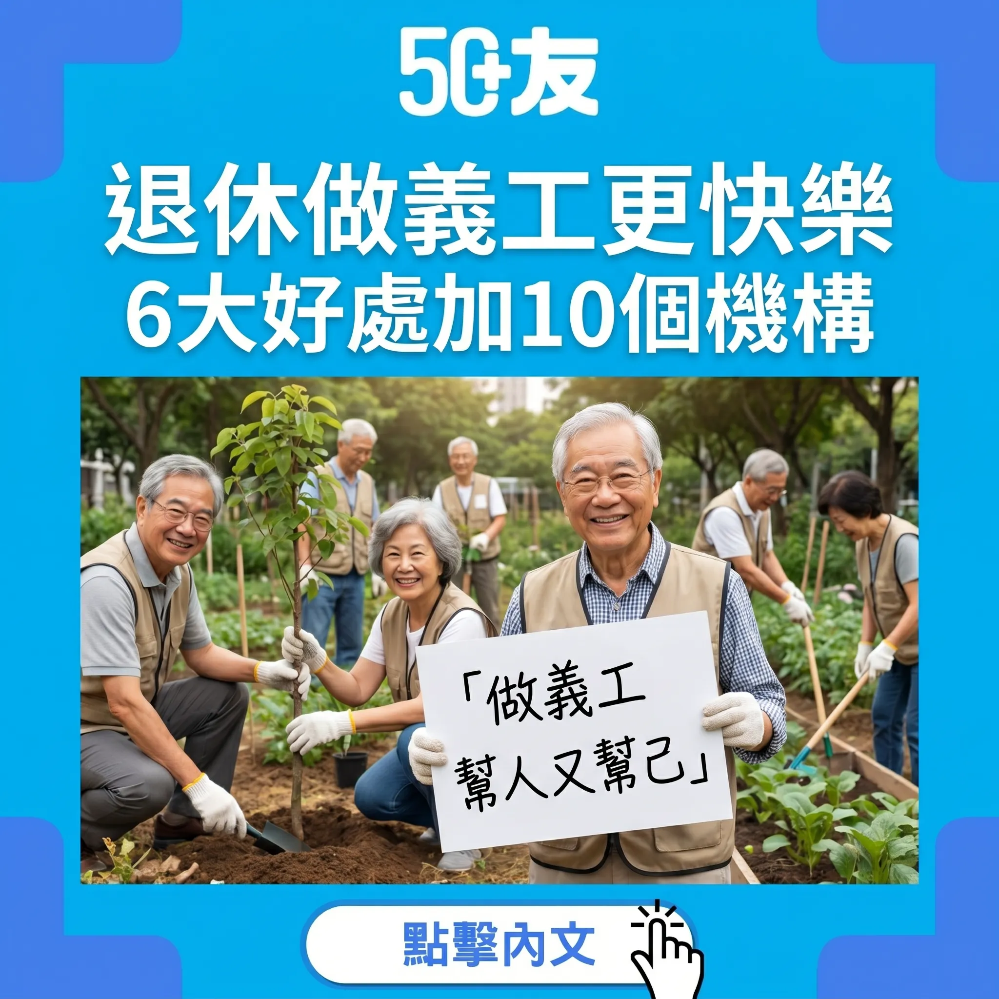 50+退休後做義工6大好處！香港10個機構加報名方法