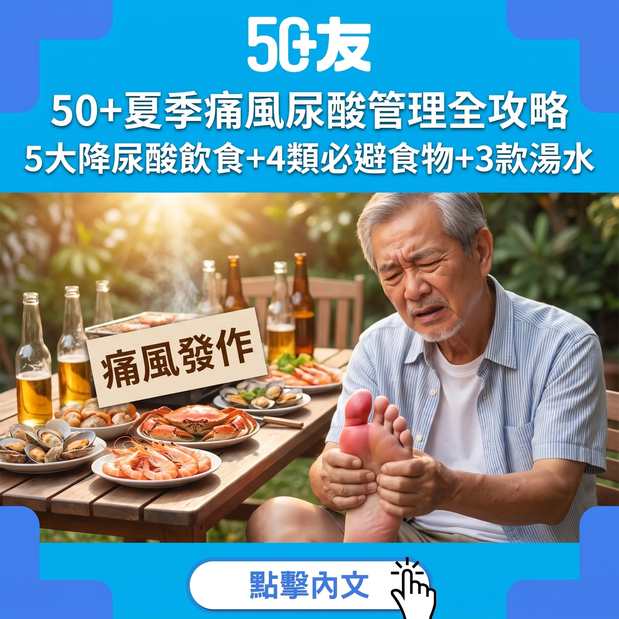 50+夏季痛風尿酸管理全攻略｜5大降尿酸飲食原則+4類必避食物