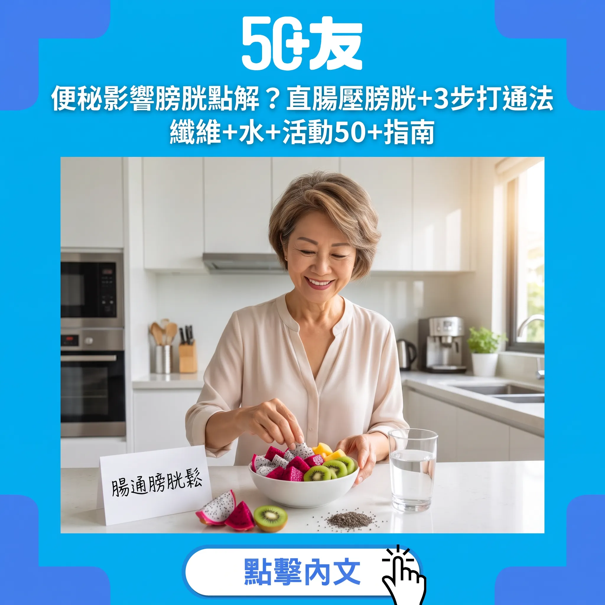 便秘都會影響膀胱？直腸膀胱「鄰居關係」+3步打通保養法