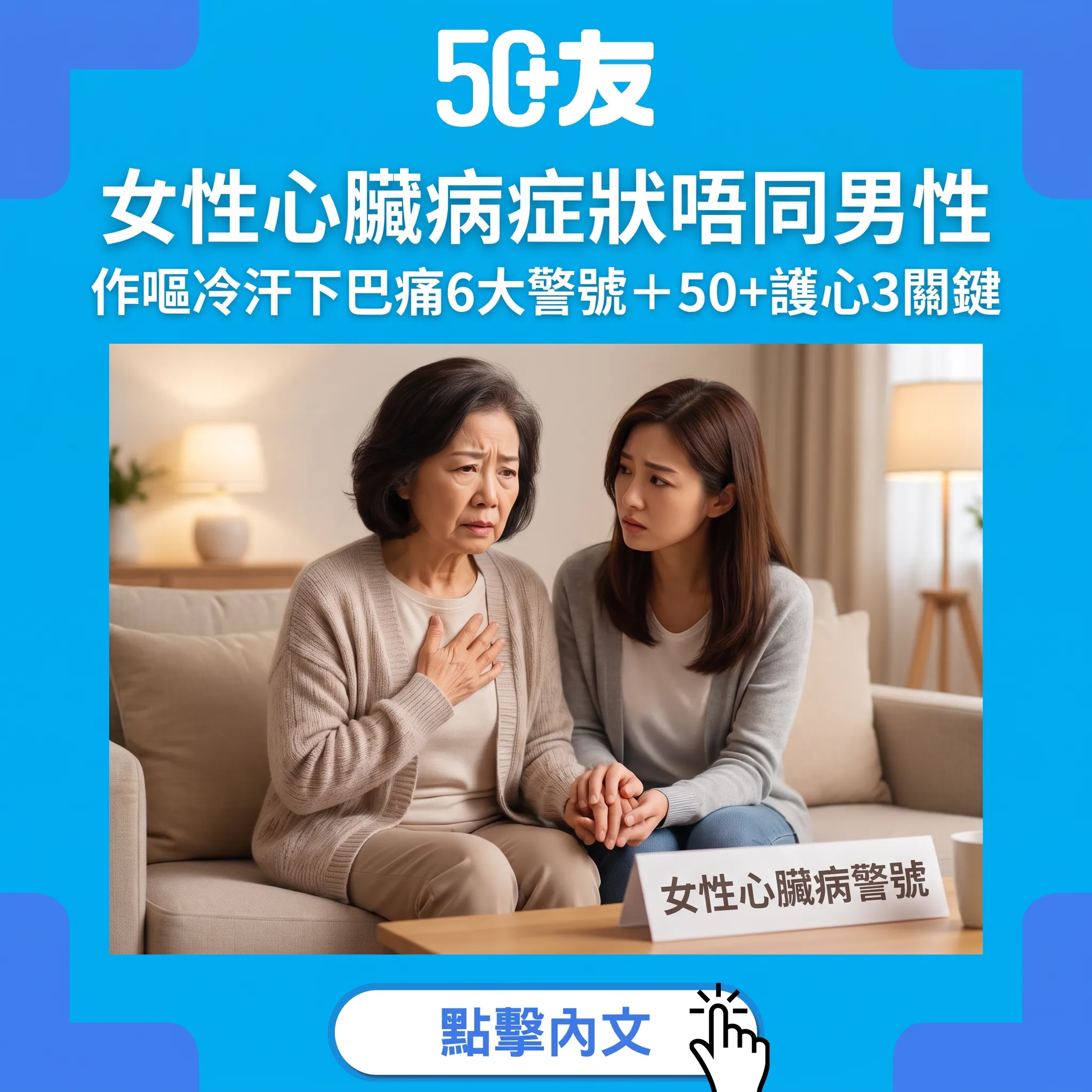 心口唔痛都係心臟病？50+女性6大唔典型警號+護心3關鍵