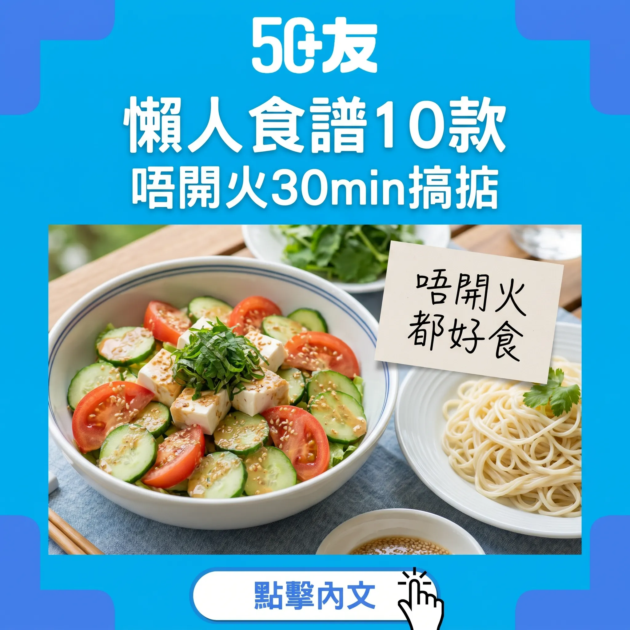 50+夏天10款懶人食譜！唔開火30min搞掂