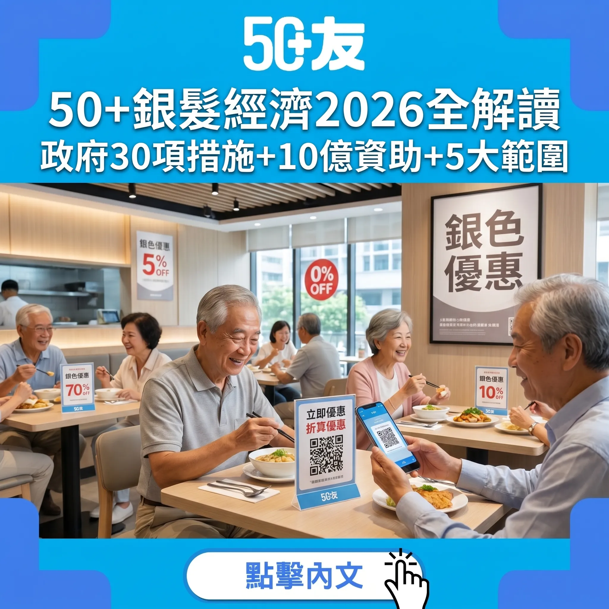 50+銀髮經濟2026全解讀｜政府30項措施+10億資助+5大範圍
