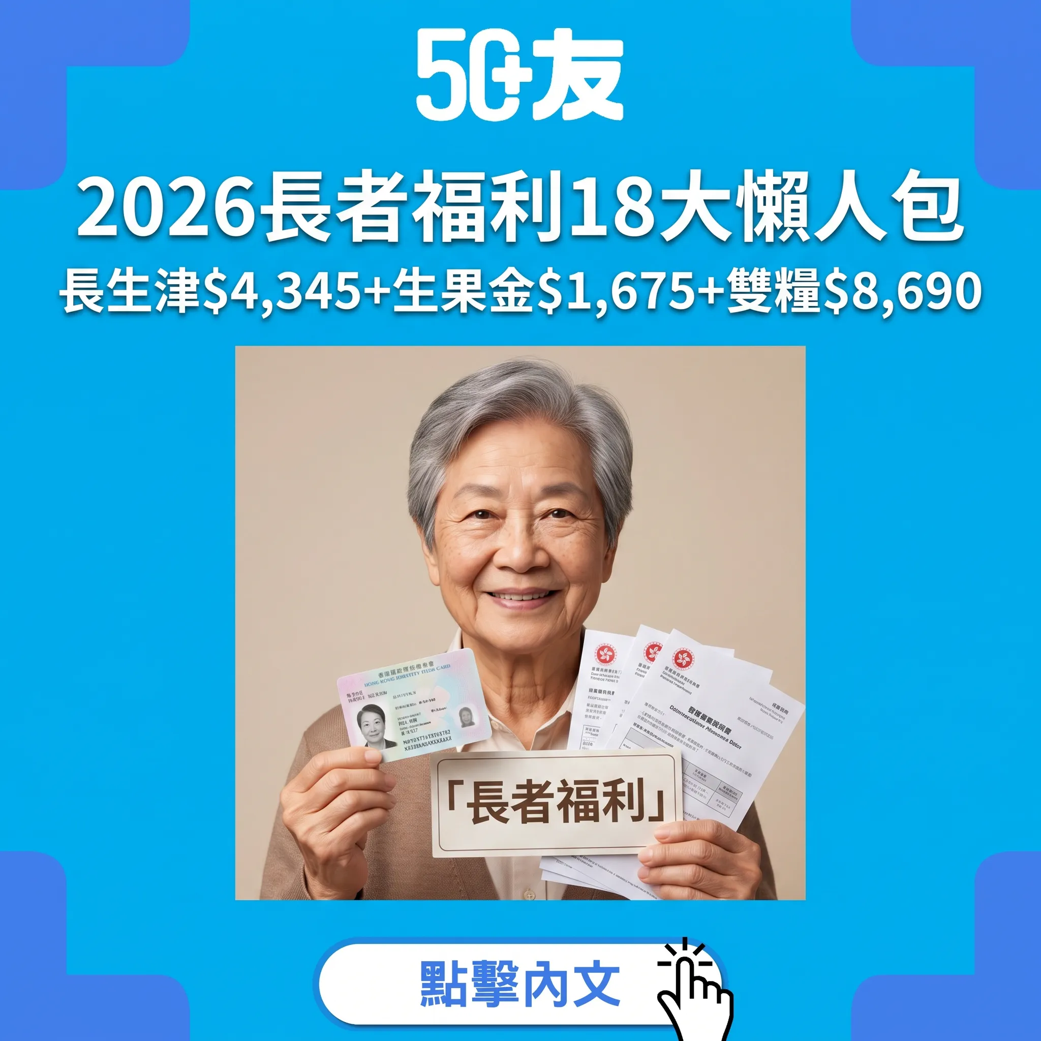 2026香港長者津貼完整指南：長生津$4,345+生果金$1,675+18大福利攻略