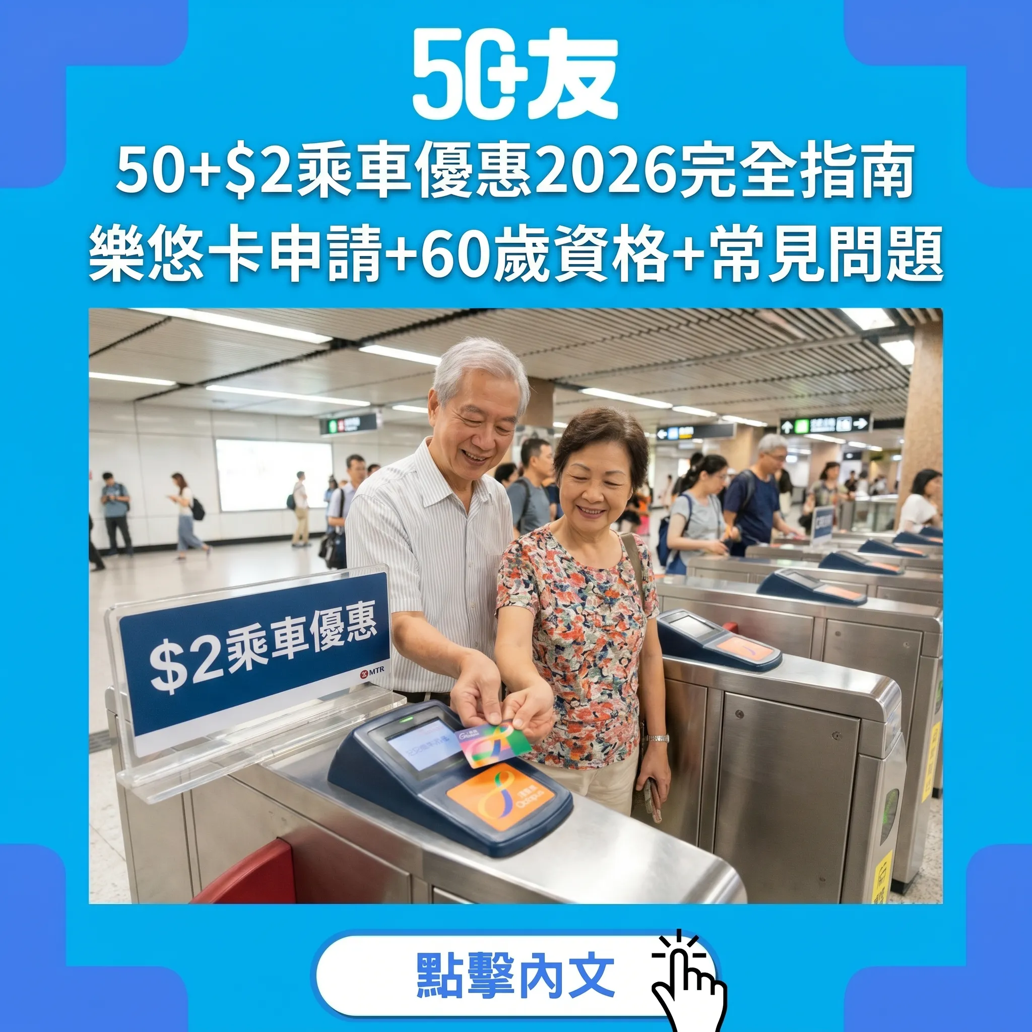 50+$2乘車優惠2026全解讀：樂悠卡申請+60歲優惠+5大常見問題+慳錢攻略