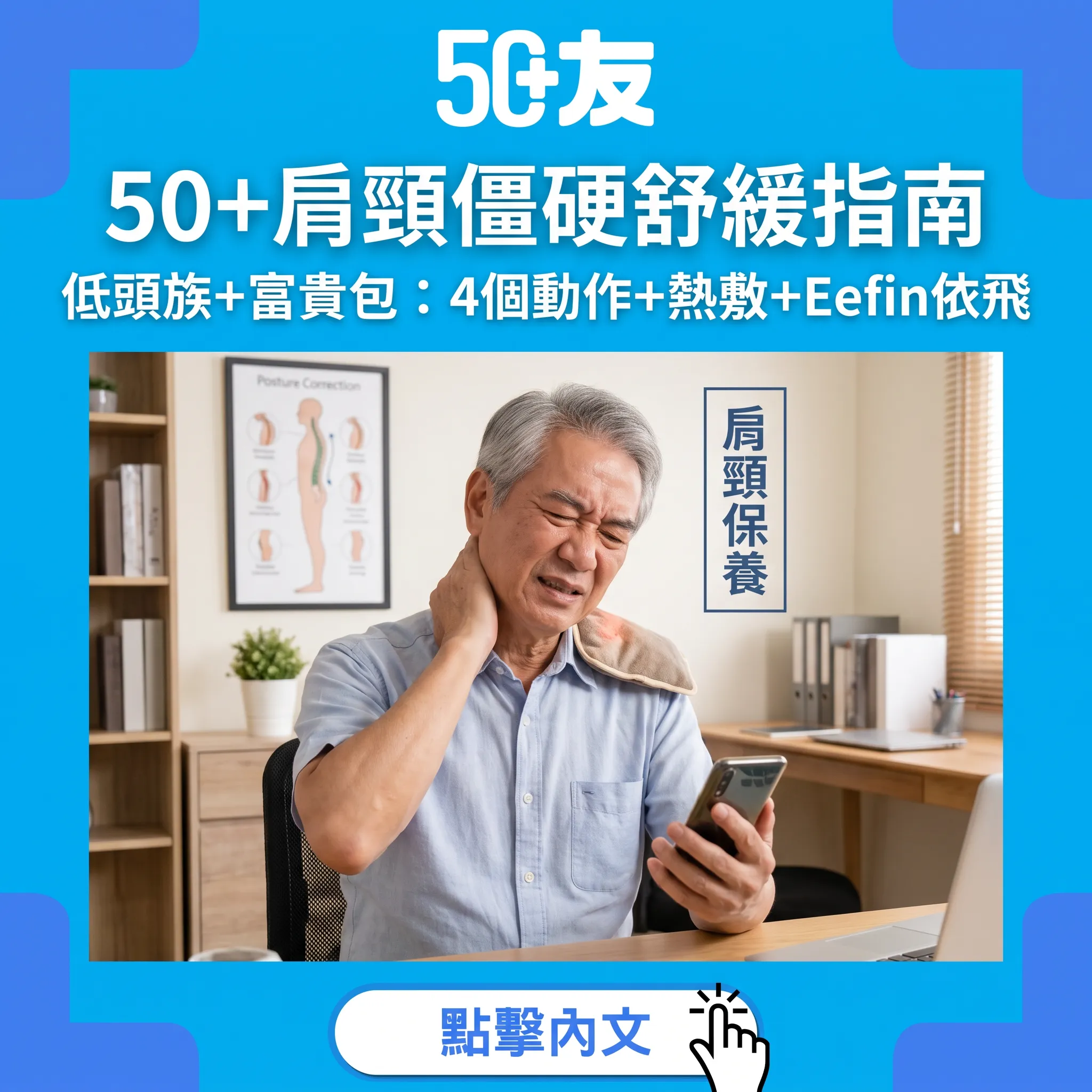 50+肩頸僵硬舒緩指南｜低頭族+富貴包：4個動作+熱敷+Eefin依飛