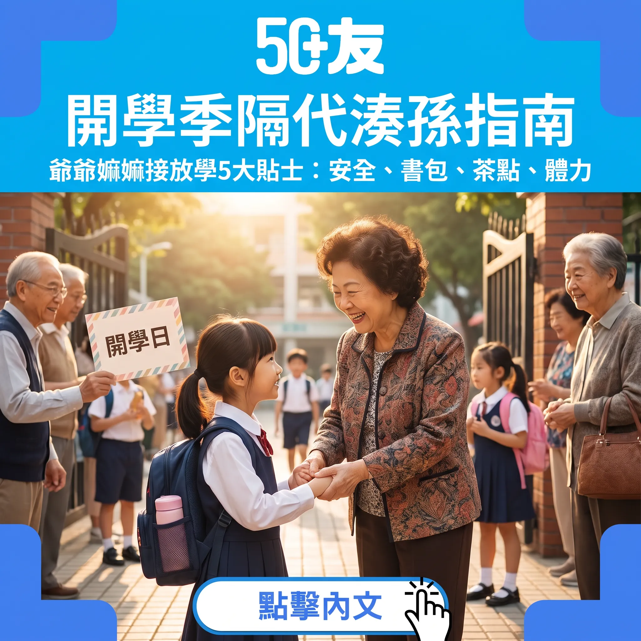 開學季隔代湊孫指南：爺爺嫲嫲接放學5大貼士