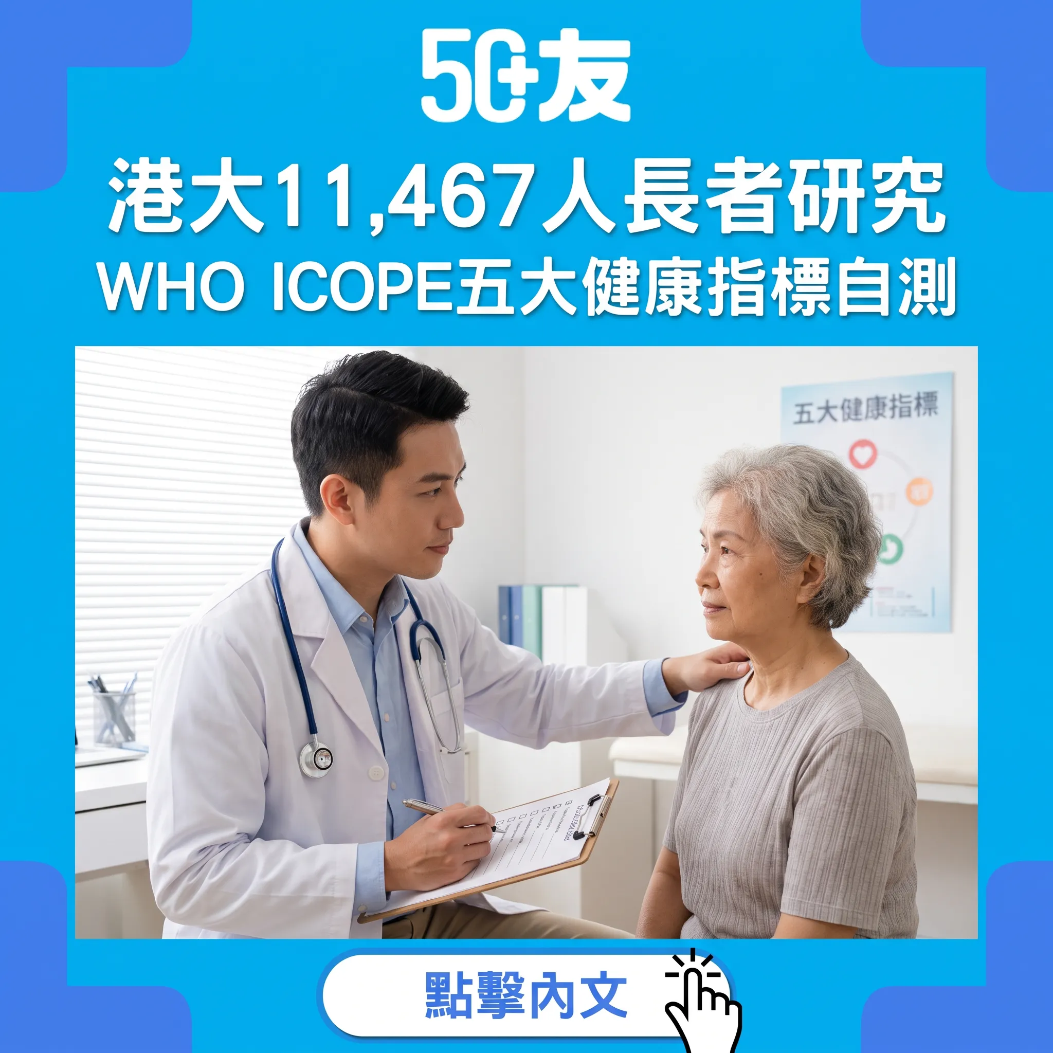 港大11,467名長者健康評估揭示：4成身體功能未如理想！WHO五大指標自測