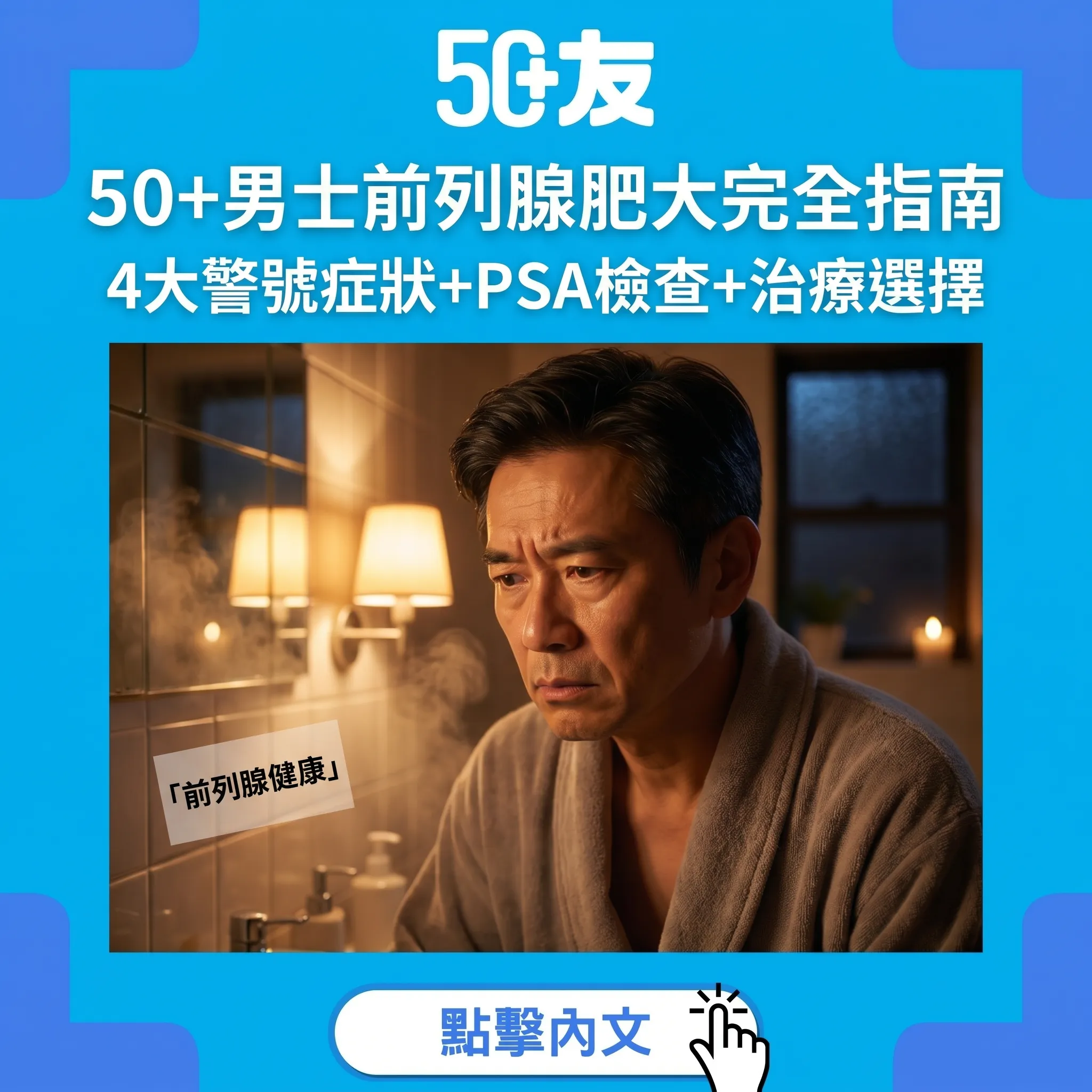50+男士前列腺肥大完全指南｜4大警號症狀+PSA檢查+治療選擇