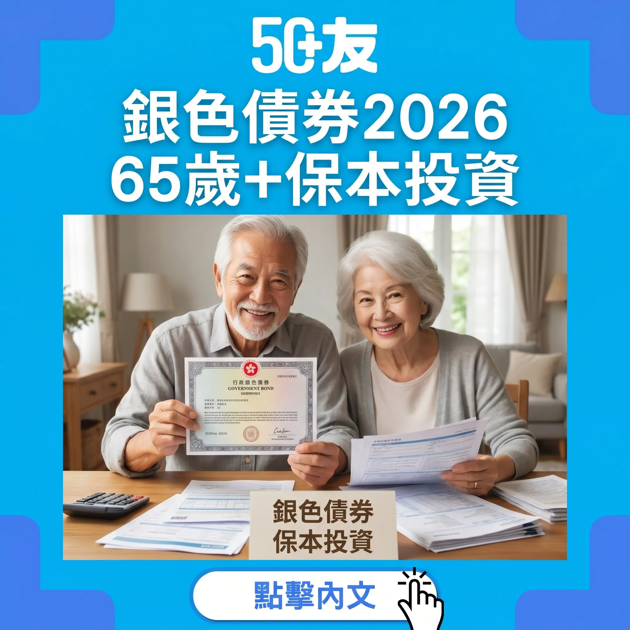 50+銀色債券2026！保證息率加認購加比較