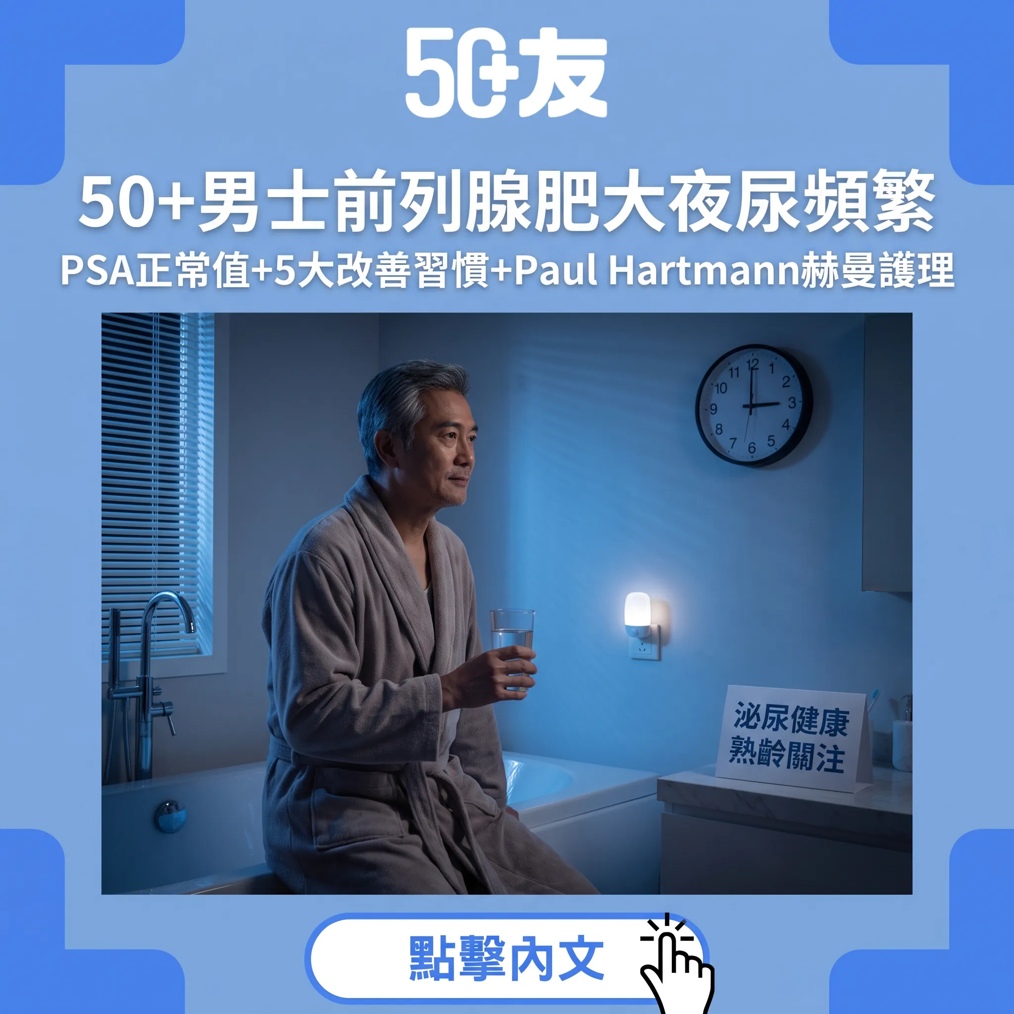 50+男士前列腺肥大夜尿頻繁！PSA正常值解讀+5大改善習慣+護理指南