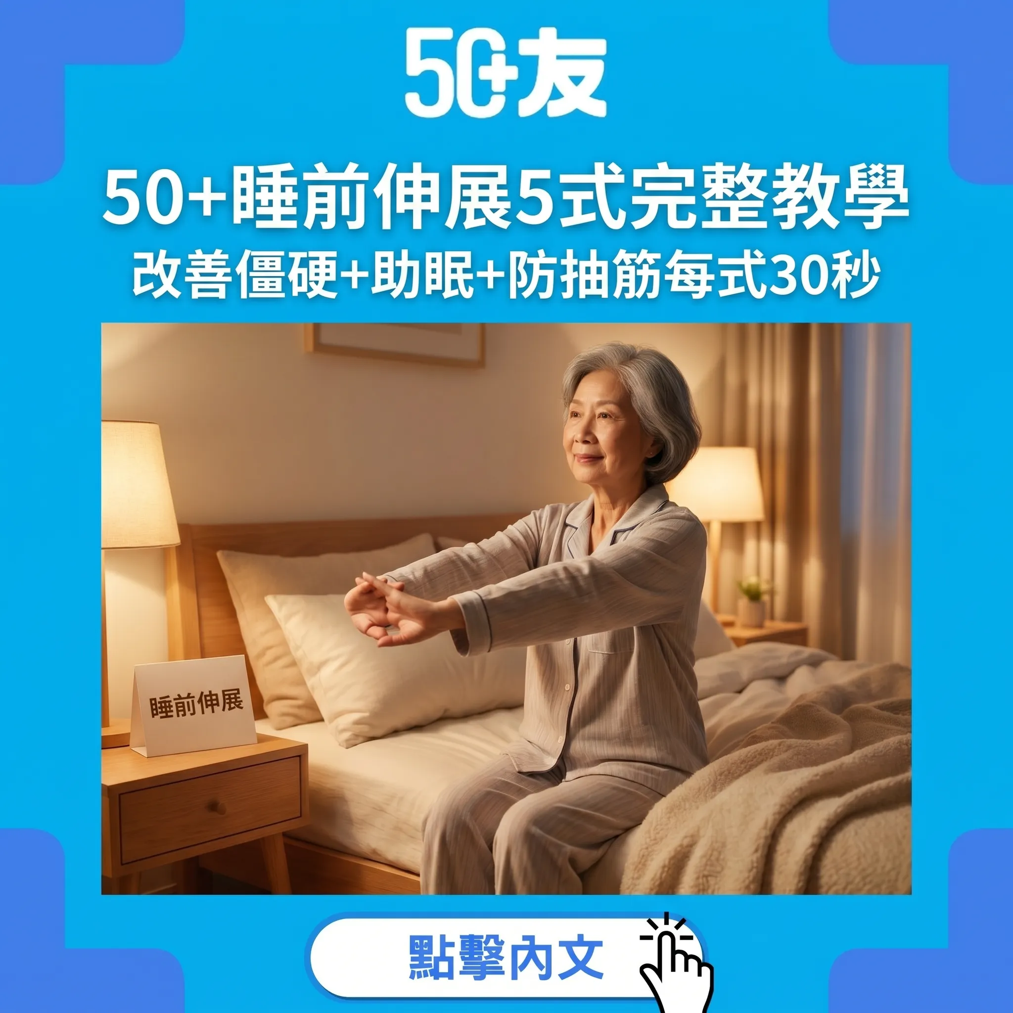 50+睡前伸展5式完整指南：改善僵硬+助眠+防夜間抽筋（每式30秒）