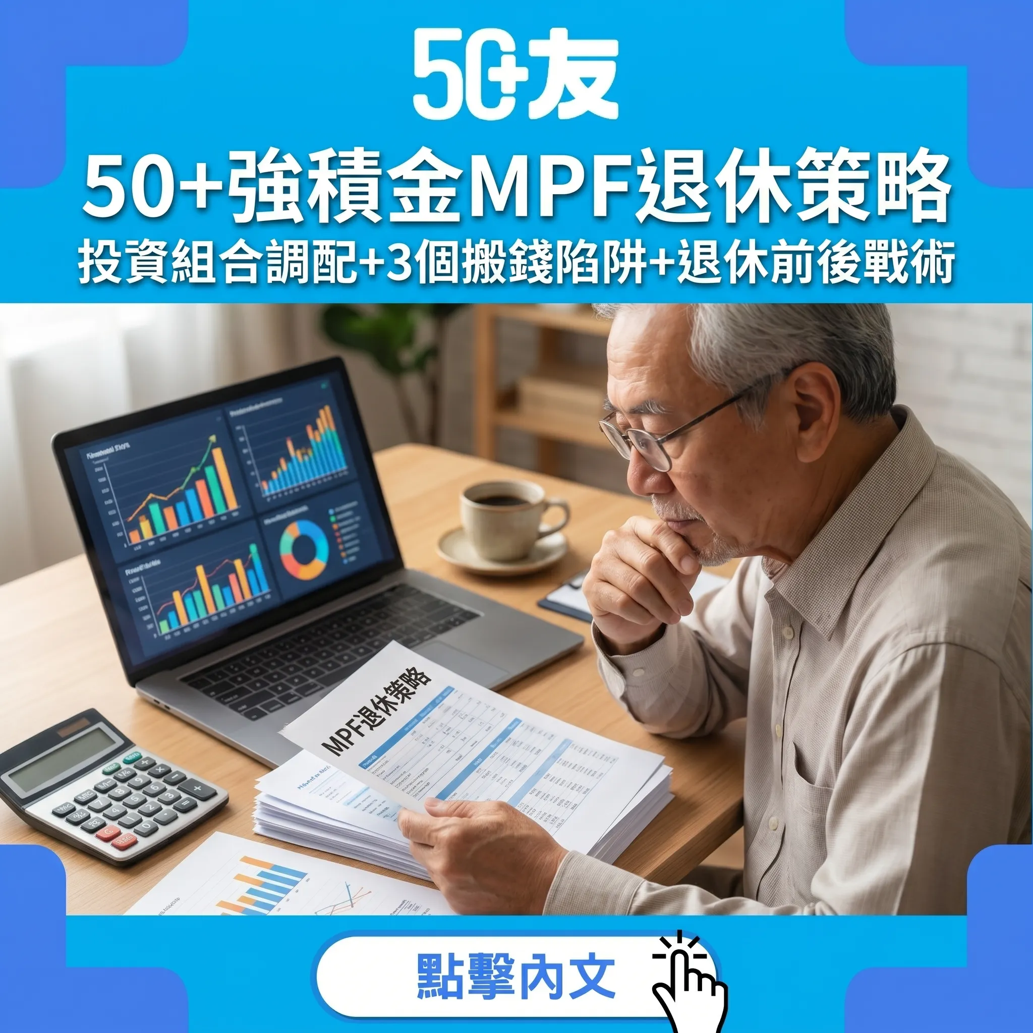 50+強積金MPF退休策略全攻略：投資組合調配+3個搬錢陷阱+退休前後戰術