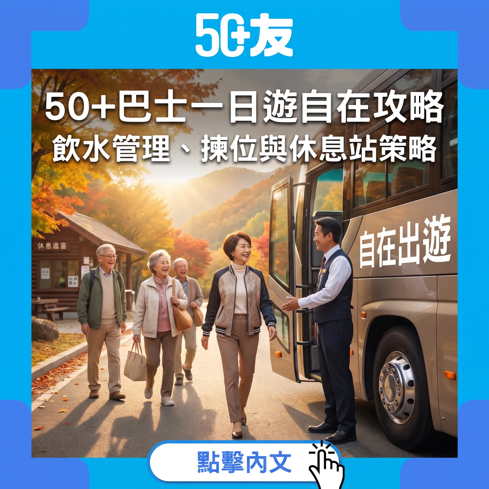 巴士一日遊自在攻略——50+出遊嘅膀胱保養時間表：由上車前到每個休息站