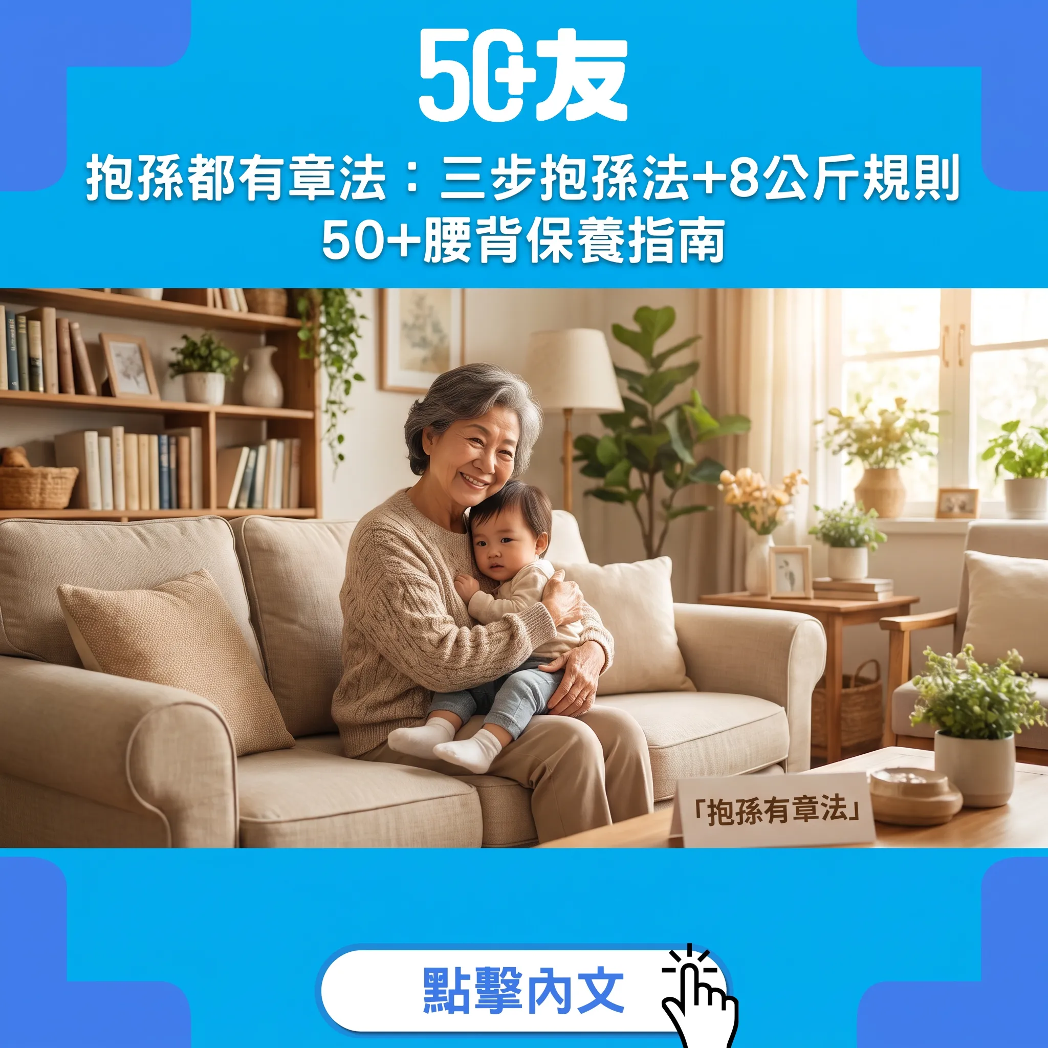 抱孫都有章法：三步抱孫法＋8公斤規則——50+腰背膝的溫柔保養