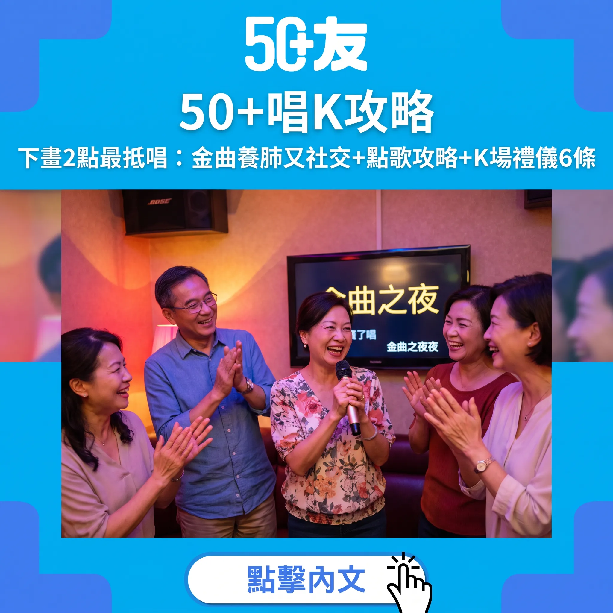 50+唱K文化攻略：下晝最抵唱、金曲養肺、K場禮儀