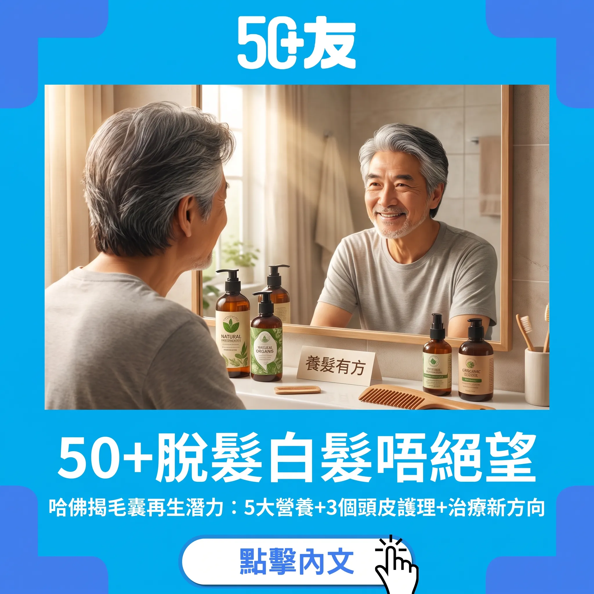 50+脫髮白髮唔絕望！哈佛研究揭毛囊再生潛力：5大營養+3個頭皮護理+治療新方向