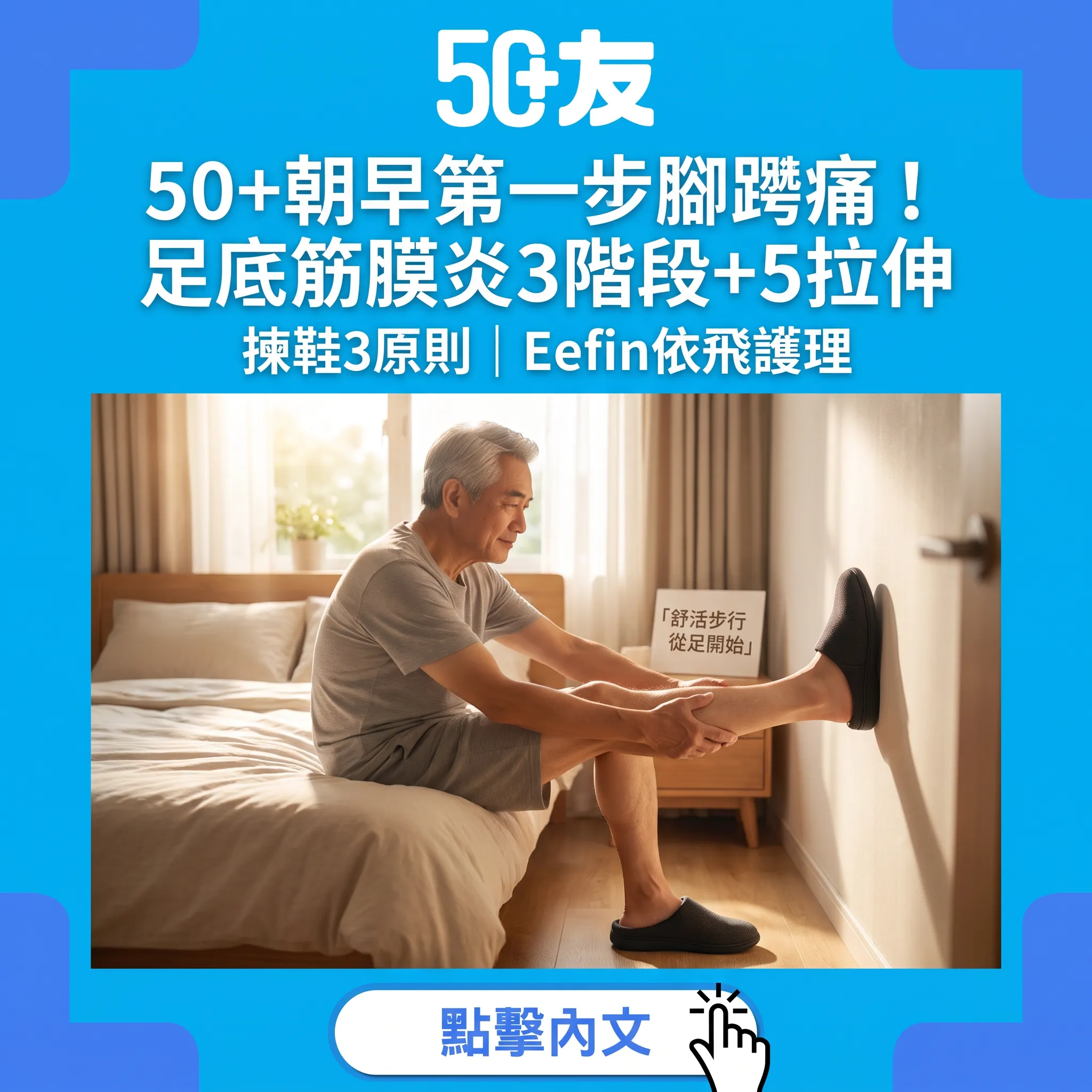 50+足底筋膜炎完整護理指南：朝早腳踭痛3階段+5拉伸+揀鞋原則