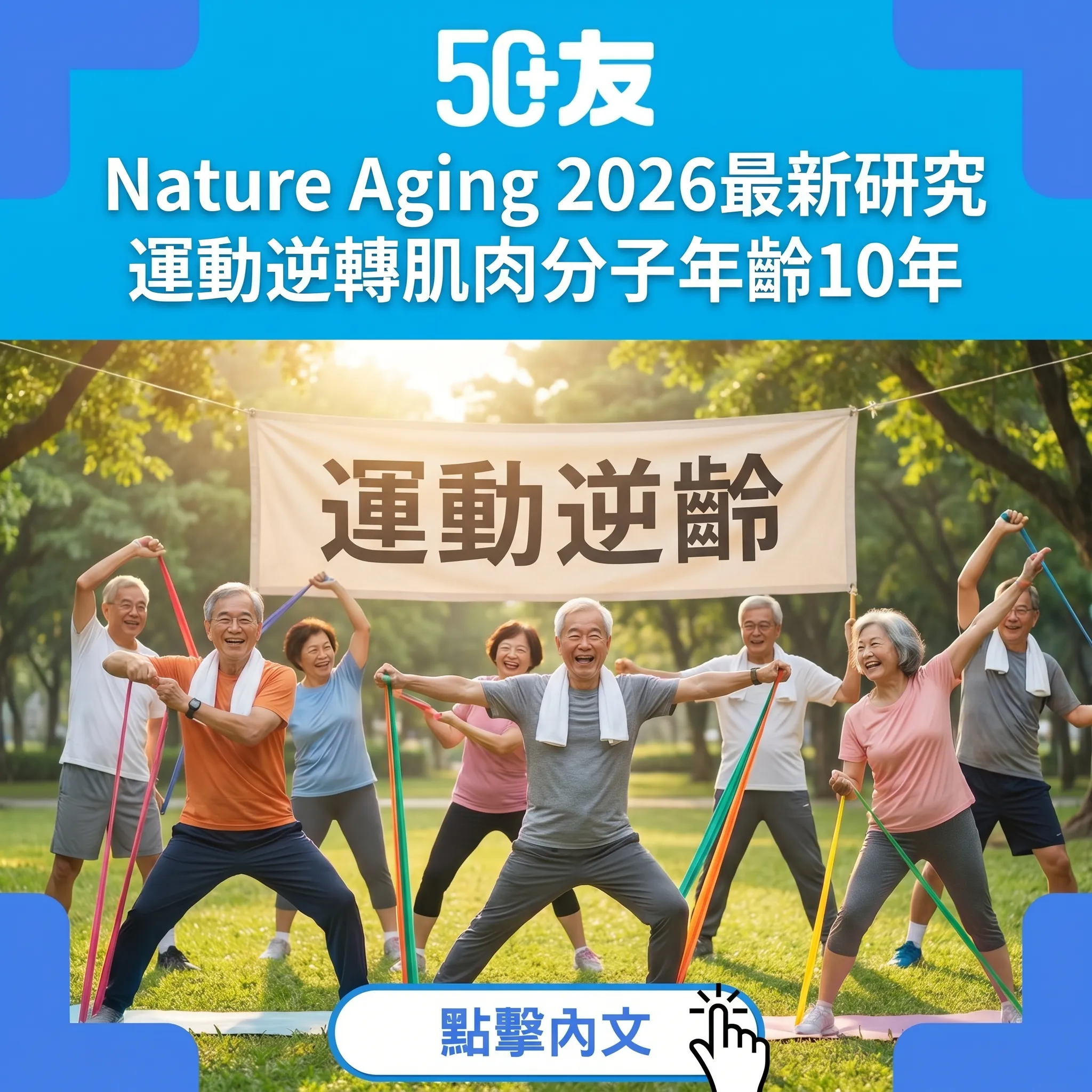 Nature Aging 2026最新：運動逆轉肌肉分子年齡10年｜50+運動指南