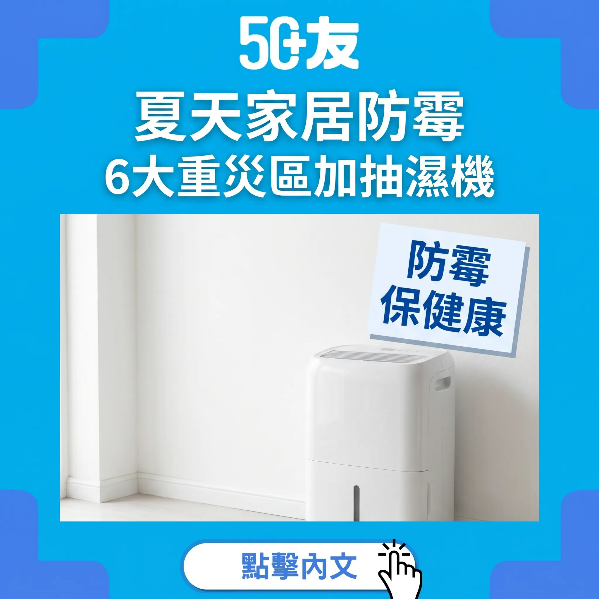 50+夏天家居防霉！6大重災區加5個防霉加除霉