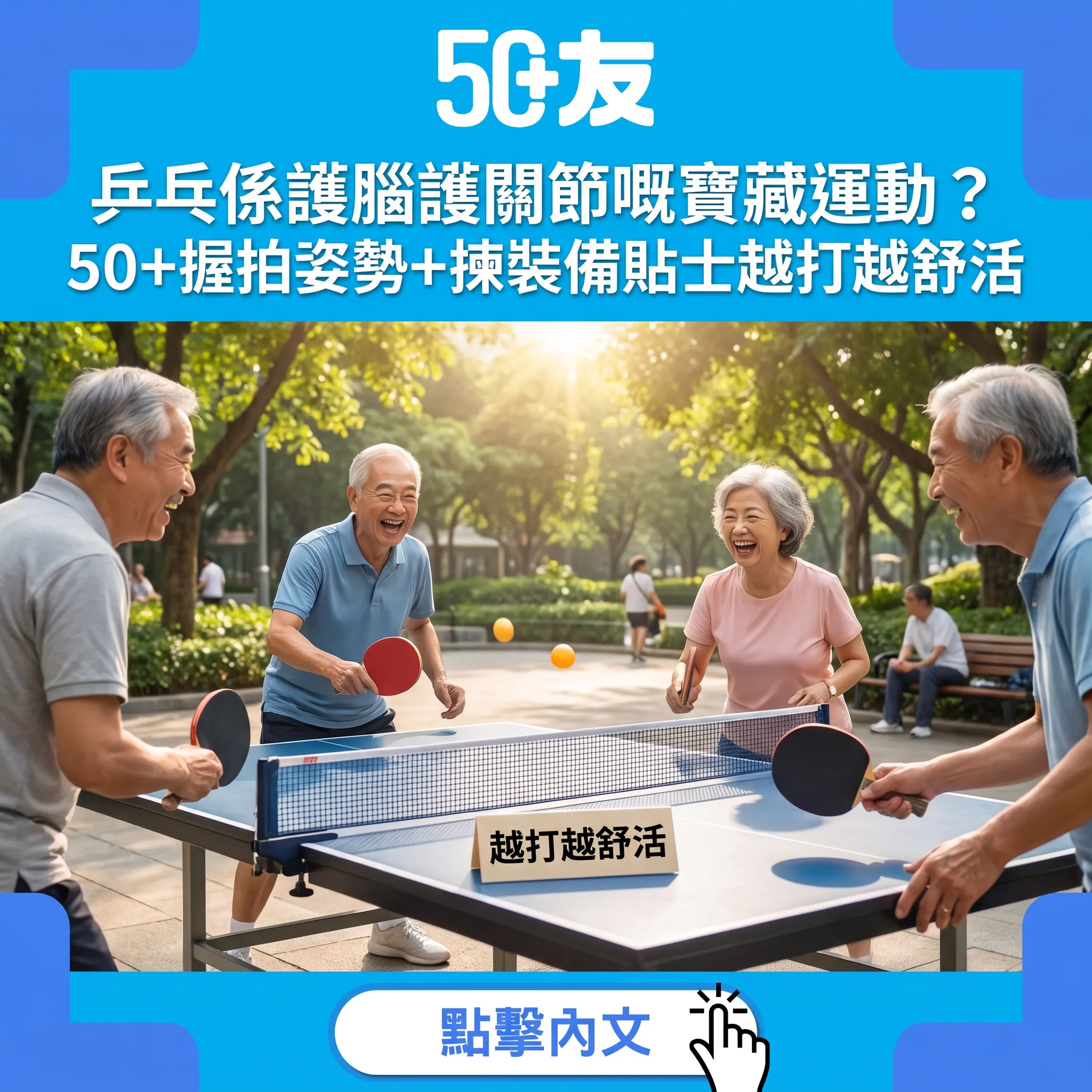 50+乒乓關節保養指南：握拍姿勢、揀裝備、運動前後保養一次睇