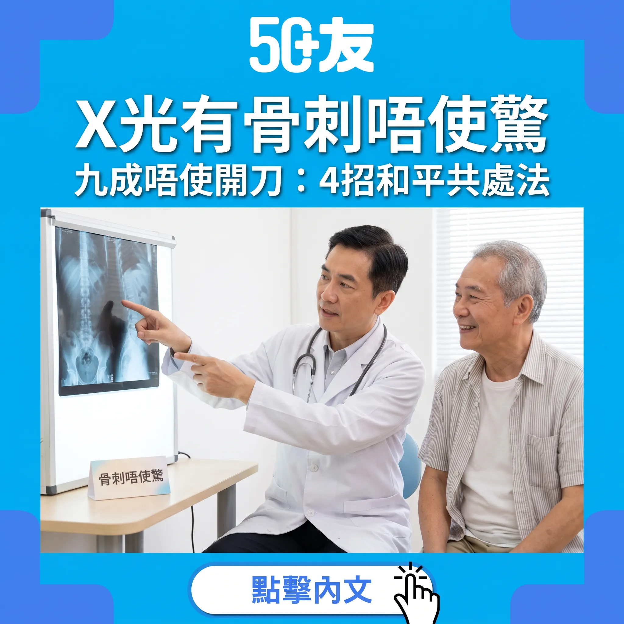 X光見骨刺唔使驚：九成唔使開刀——成因真相、4大迷思與和平共處之道