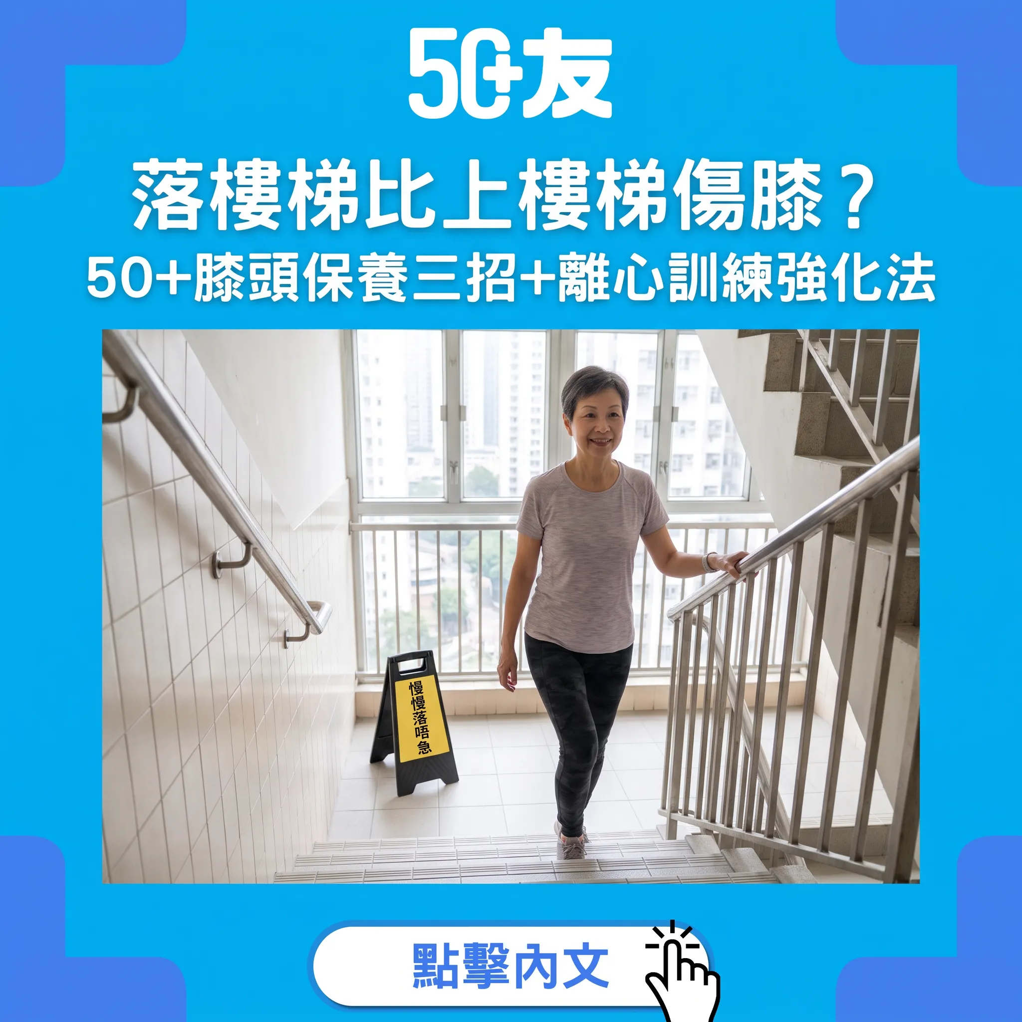 落樓梯先係膝頭最大考驗：50+關節保養三招+離心訓練法