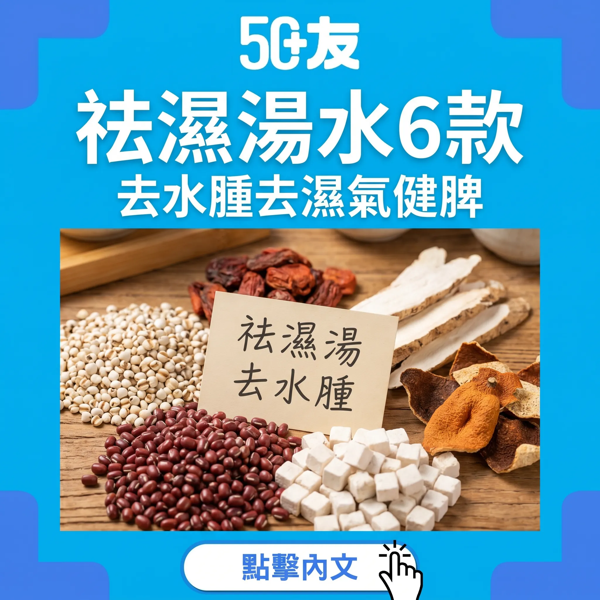 50+祛濕湯水6款！材料加做法加功效加點揀
