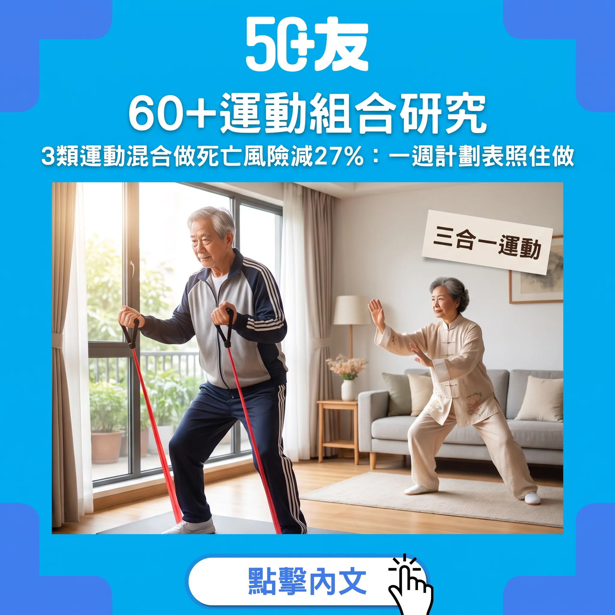 60歲後運動組合全攻略｜哈佛研究：帶氧+力量+平衡三合一，死亡風險減27%