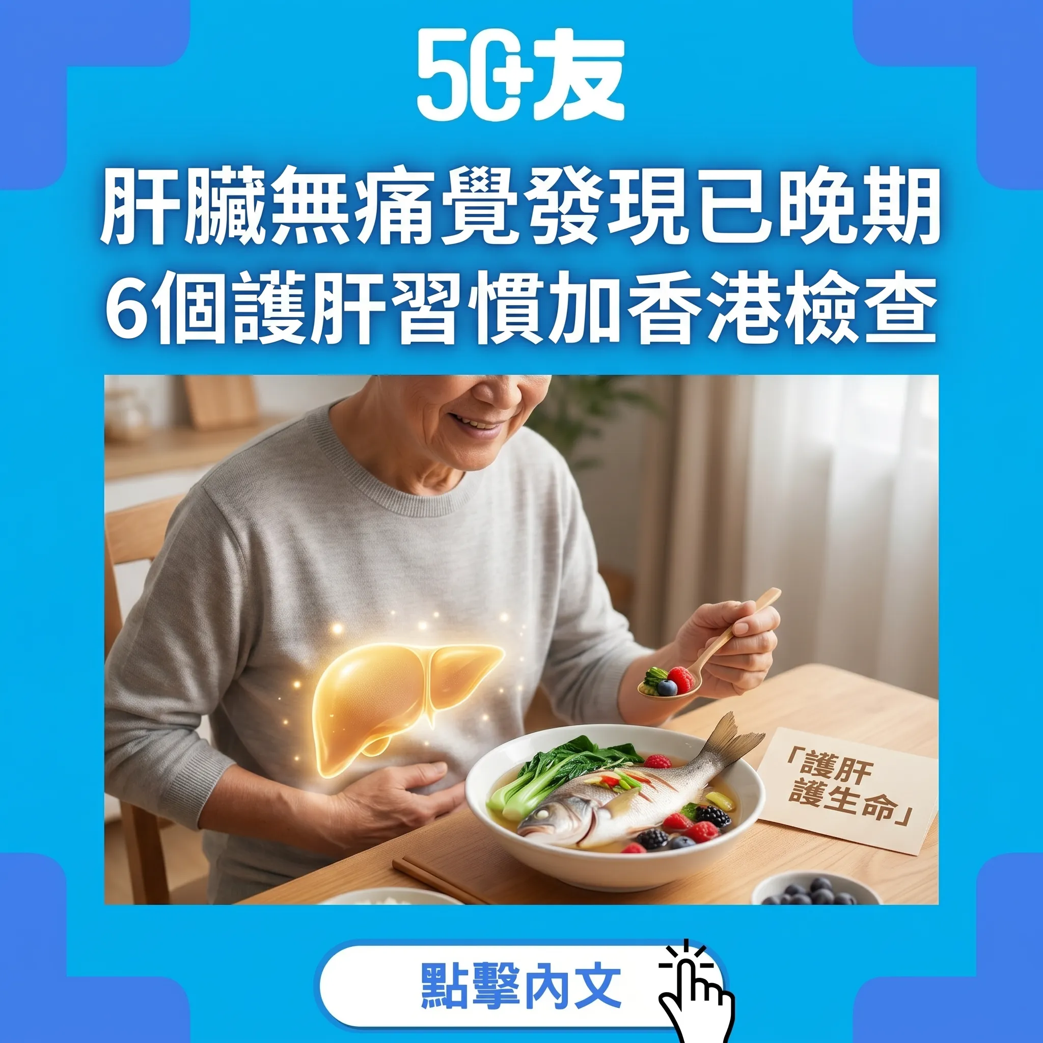 50+肝臟健康自查！6個護肝習慣加香港肝功能檢查