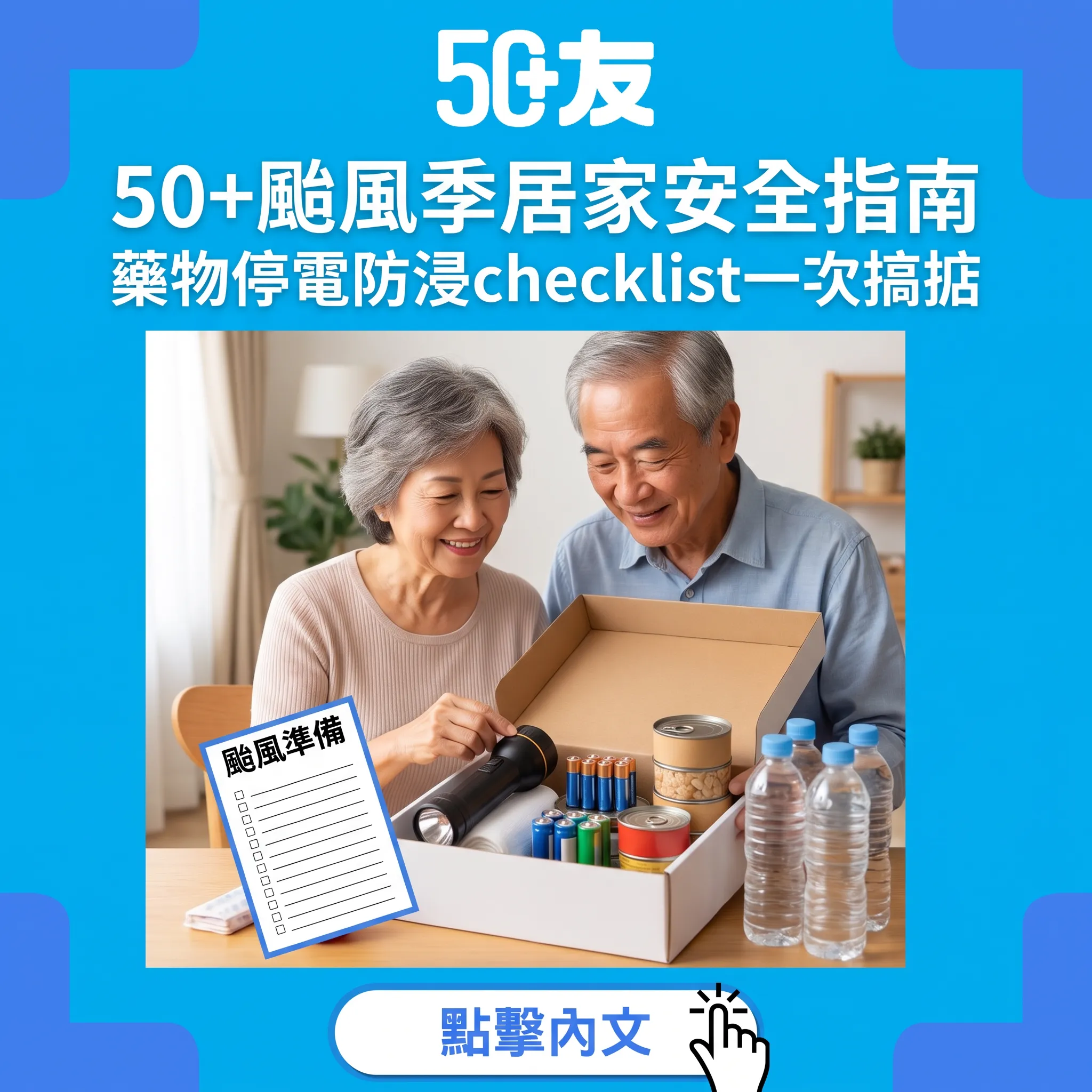 50+颱風季居家安全指南｜藥物停電防浸checklist一次搞掂