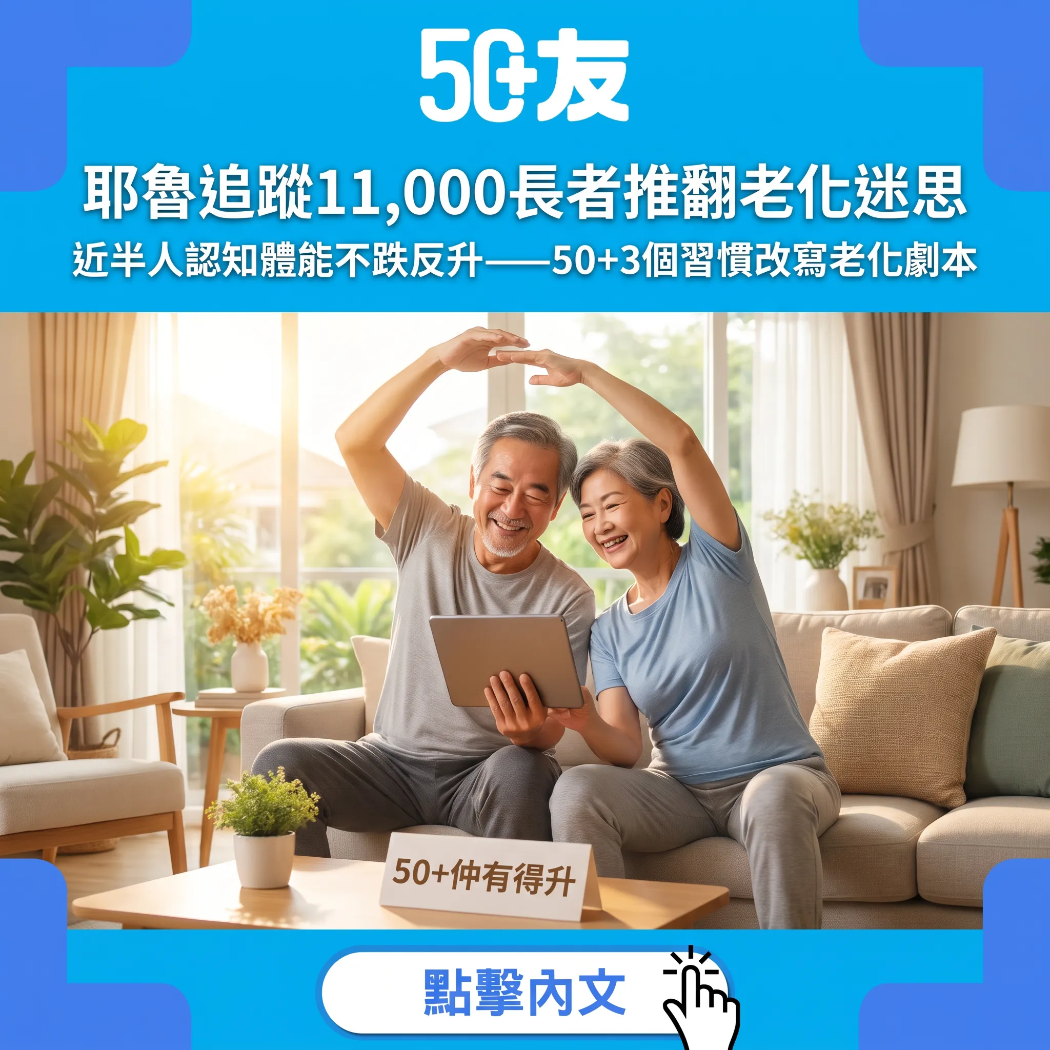 耶魯11,000人研究推翻「愈老愈差」？近半長者認知體能不跌反升——50+必讀3個改寫老化劇本嘅習慣