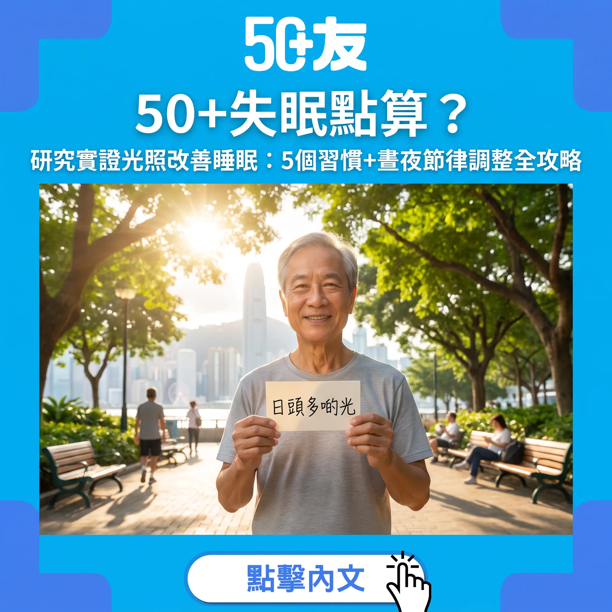 50+睡眠質素全攻略｜每3人1個有睡眠困擾：光照調節+5個習慣一覺瞓天光