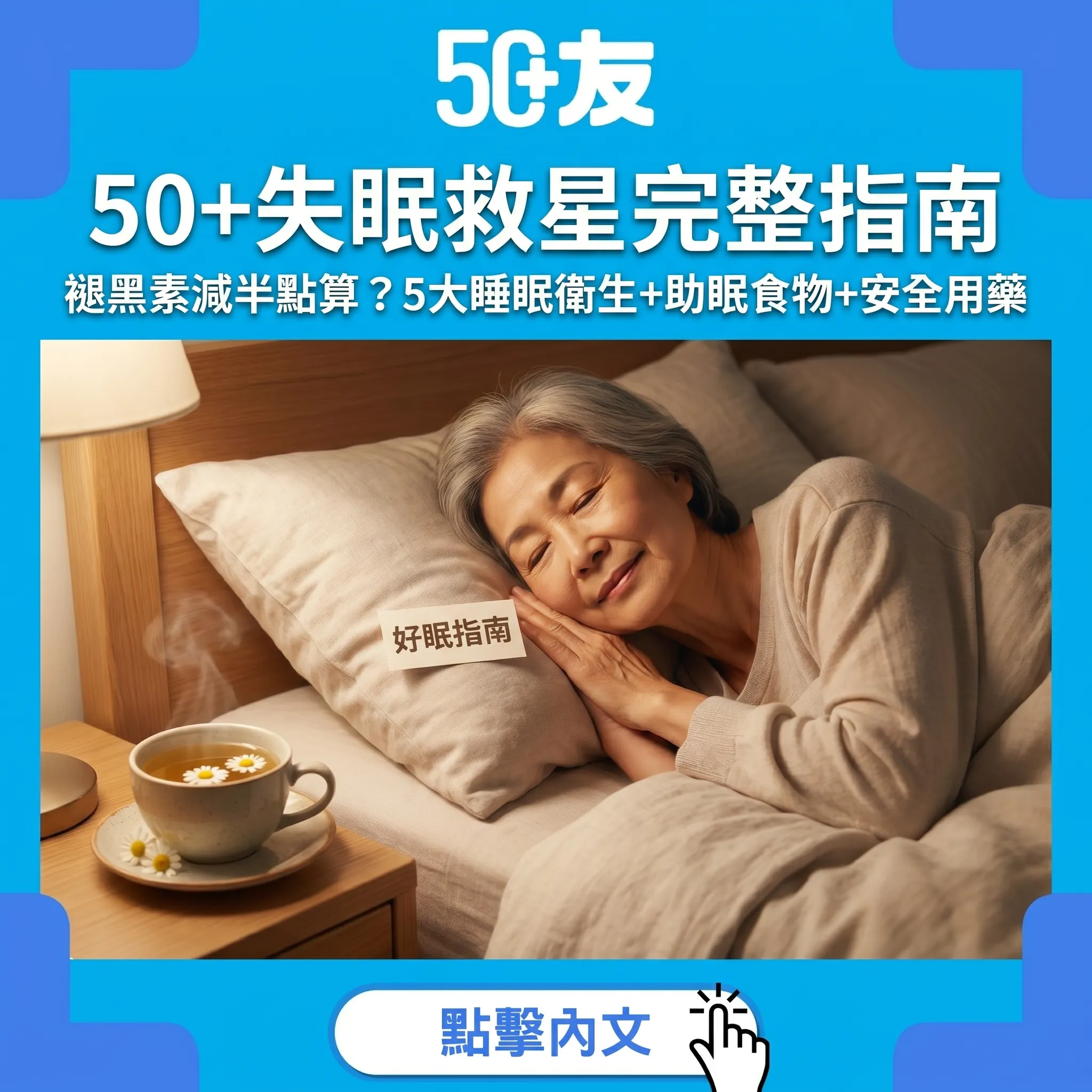 50+失眠救星完整指南｜褪黑素減半點算？5大睡眠衛生原則+助眠食物+安全用藥